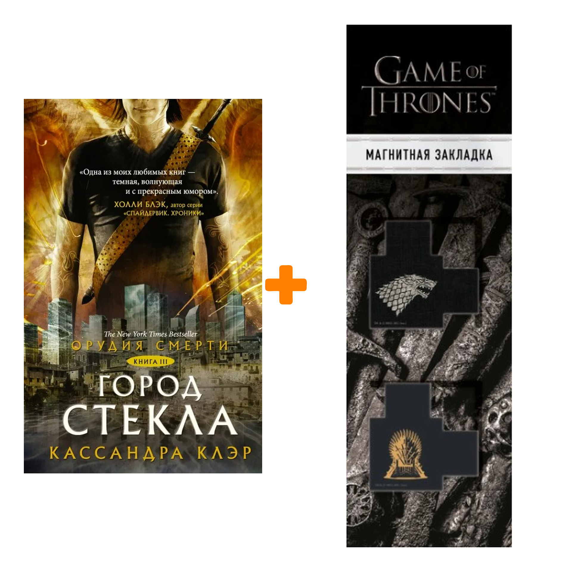 Набор Орудия смерти. Город стекла. Клэр Кассандра + Закладка Game Of Thrones Трон и Герб Старков магнитная 2-Pack
Набор Орудия смерти. Город стекла. Клэр Кассандра + Закладка Game Of Thrones Трон и Герб Старков магнитная 2-Pack