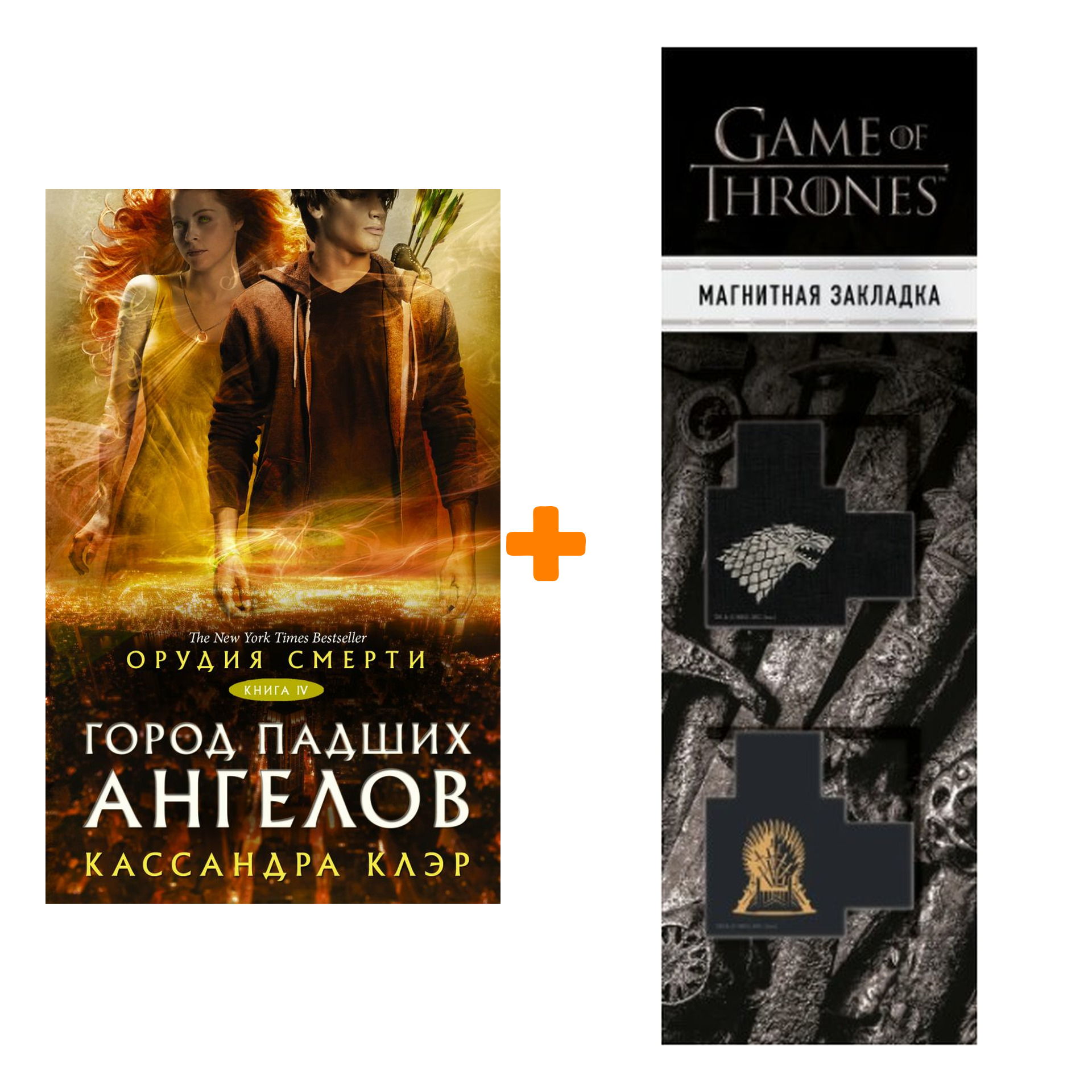Набор Орудия смерти. Город падших ангелов. Клэр Кассандра + Закладка Game Of Thrones Трон и Герб Старков магнитная 2-Pack
Набор Орудия смерти. Город падших ангелов. Клэр Кассандра + Закладка Game Of Thrones Трон и Герб Старков магнитная 2-Pack