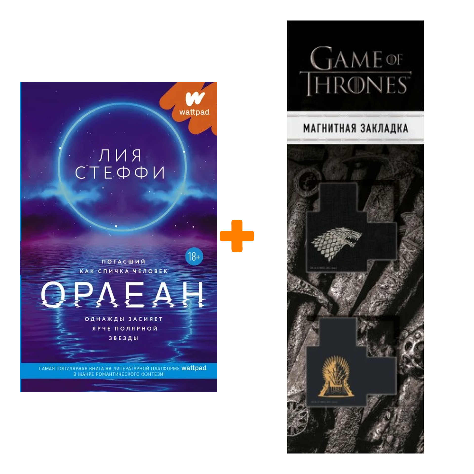 Набор Орлеан. Стеффи Л. + Закладка Game Of Thrones Трон и Герб Старков магнитная 2-Pack
Набор Орлеан. Стеффи Л. + Закладка Game Of Thrones Трон и Герб Старков магнитная 2-Pack