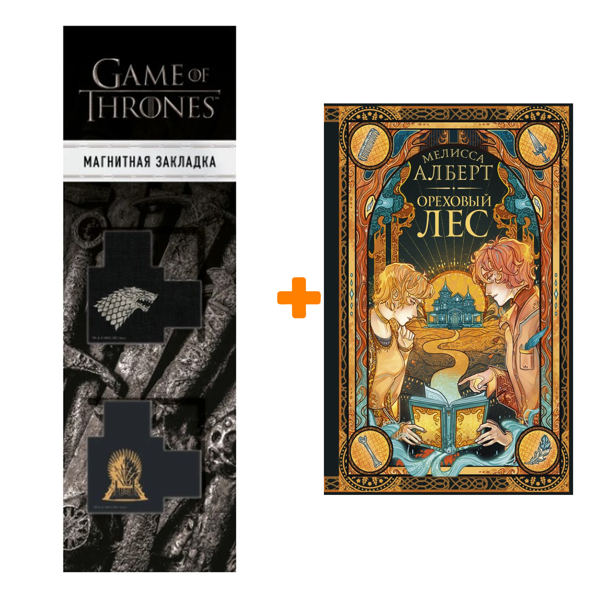 Набор Ореховый лес. Алберт М. + Закладка Game Of Thrones Трон и Герб Старков магнитная 2-Pack
Набор Ореховый лес. Алберт М. + Закладка Game Of Thrones Трон и Герб Старков магнитная 2-Pack