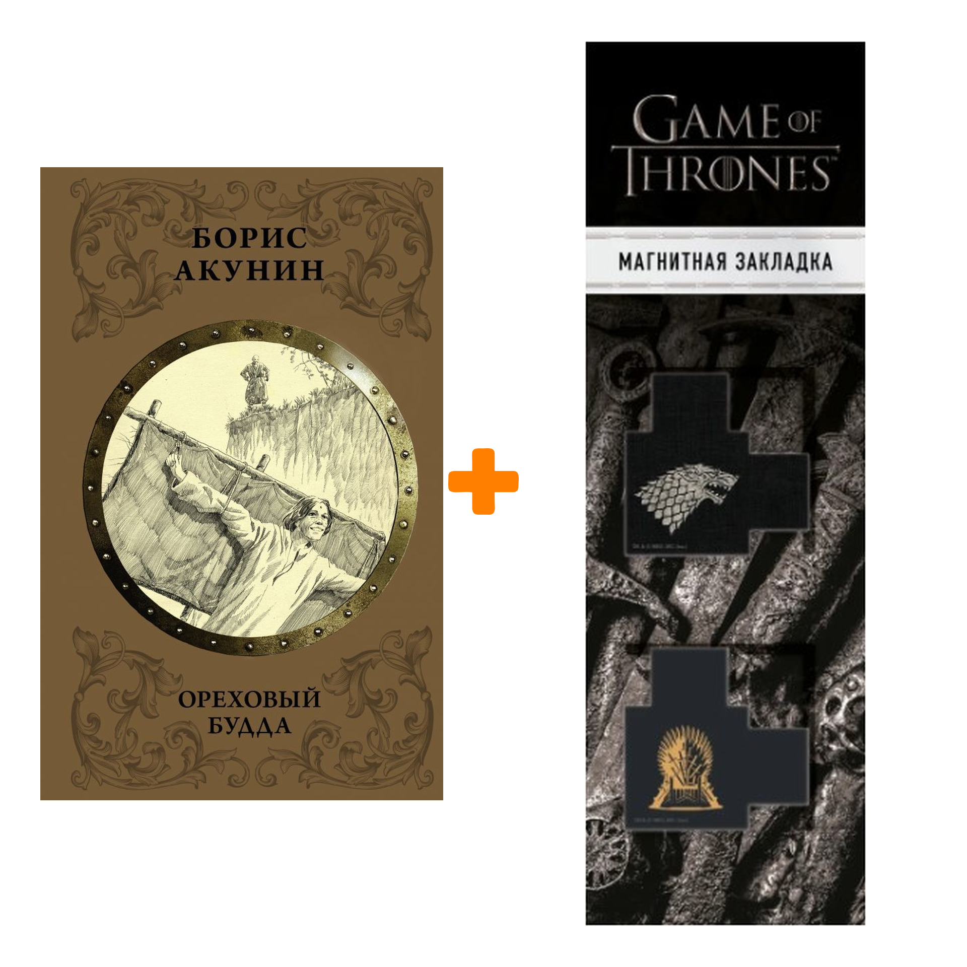 Набор Ореховый Будда. Акунин Б. + Закладка Game Of Thrones Трон и Герб Старков магнитная 2-Pack
Набор Ореховый Будда. Акунин Б. + Закладка Game Of Thrones Трон и Герб Старков магнитная 2-Pack