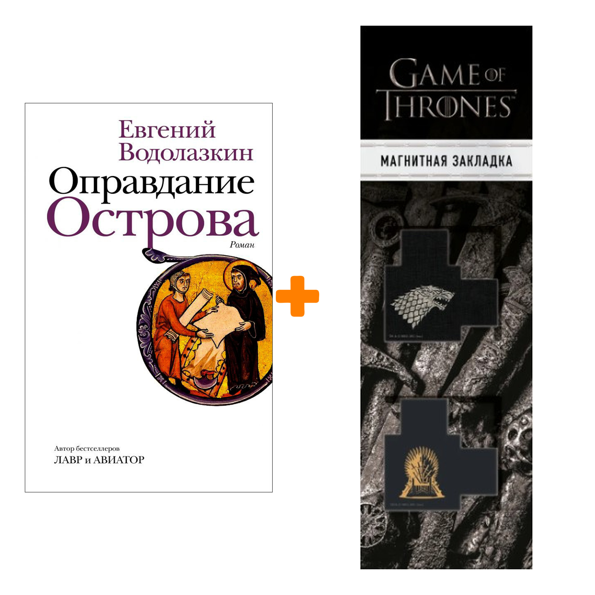 Набор Оправдание Острова. Водолазкин Е.Г. + Закладка Game Of Thrones Трон и Герб Старков магнитная 2-Pack
Набор Оправдание Острова. Водолазкин Е.Г. + Закладка Game Of Thrones Трон и Герб Старков магнитная 2-Pack
