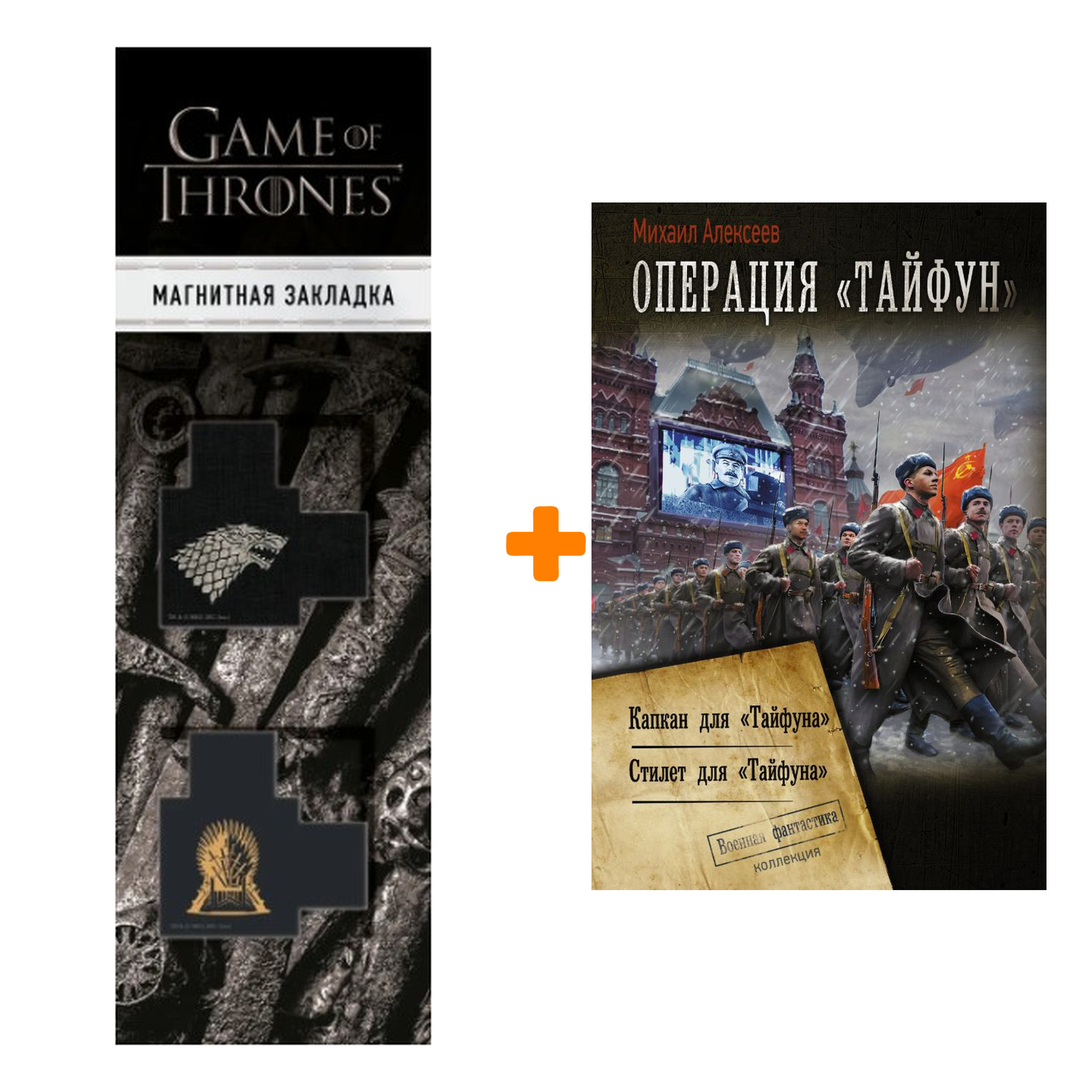 Набор Операция «Тайфун». Алексеев М.Е. + Закладка Game Of Thrones Трон и Герб Старков магнитная 2-Pack
Набор Операция «Тайфун». Алексеев М.Е. + Закладка Game Of Thrones Трон и Герб Старков магнитная 2-Pack