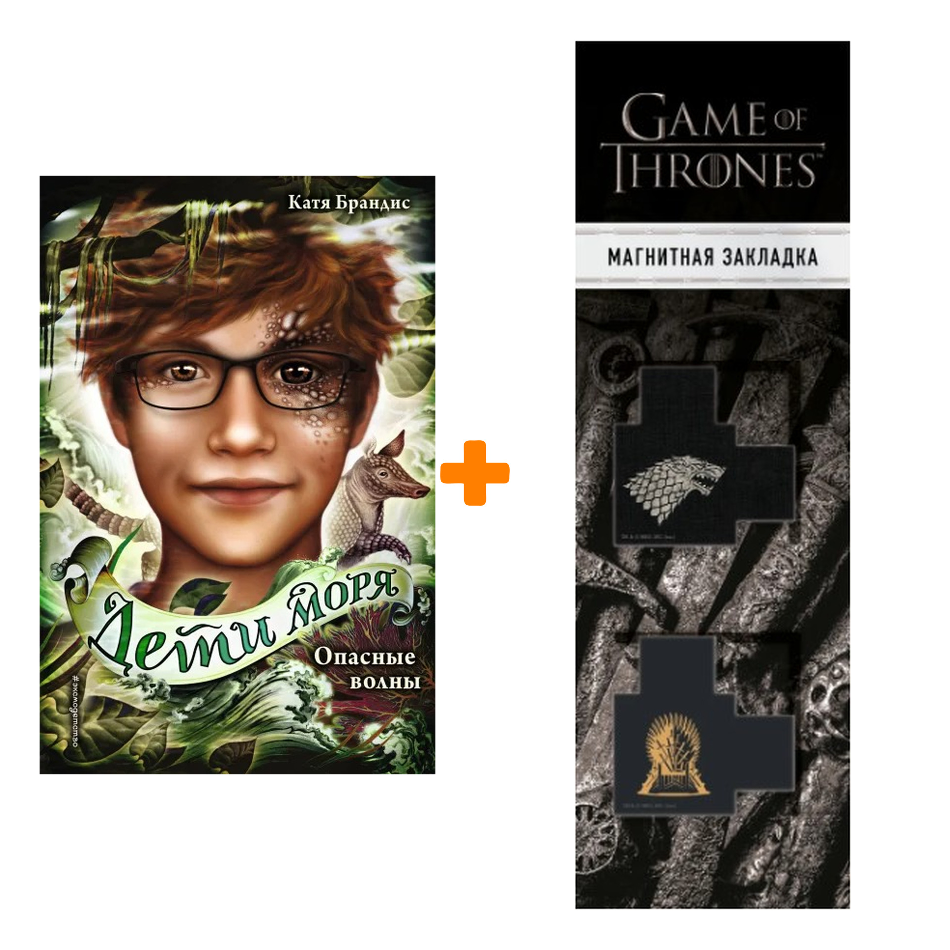 Набор Опасные волны (#3). Катя Брандис + Закладка Game Of Thrones Трон и Герб Старков магнитная 2-Pack
Набор Опасные волны (#3). Катя Брандис + Закладка Game Of Thrones Трон и Герб Старков магнитная 2-Pack