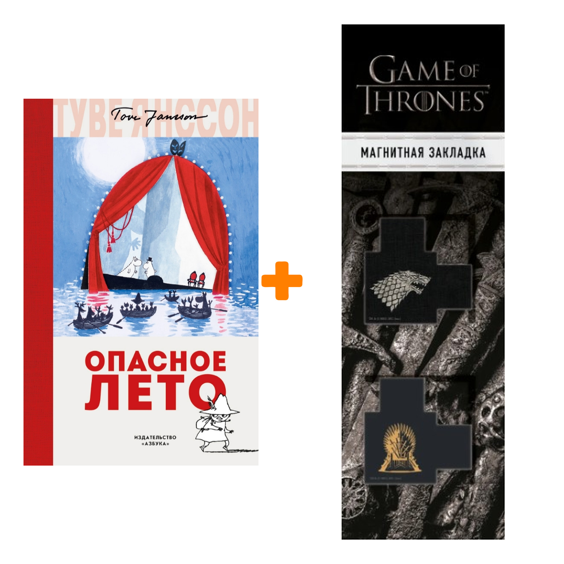 Набор Опасное лето. Янссон Т. + Закладка Game Of Thrones Трон и Герб Старков магнитная 2-Pack
Набор Опасное лето. Янссон Т. + Закладка Game Of Thrones Трон и Герб Старков магнитная 2-Pack