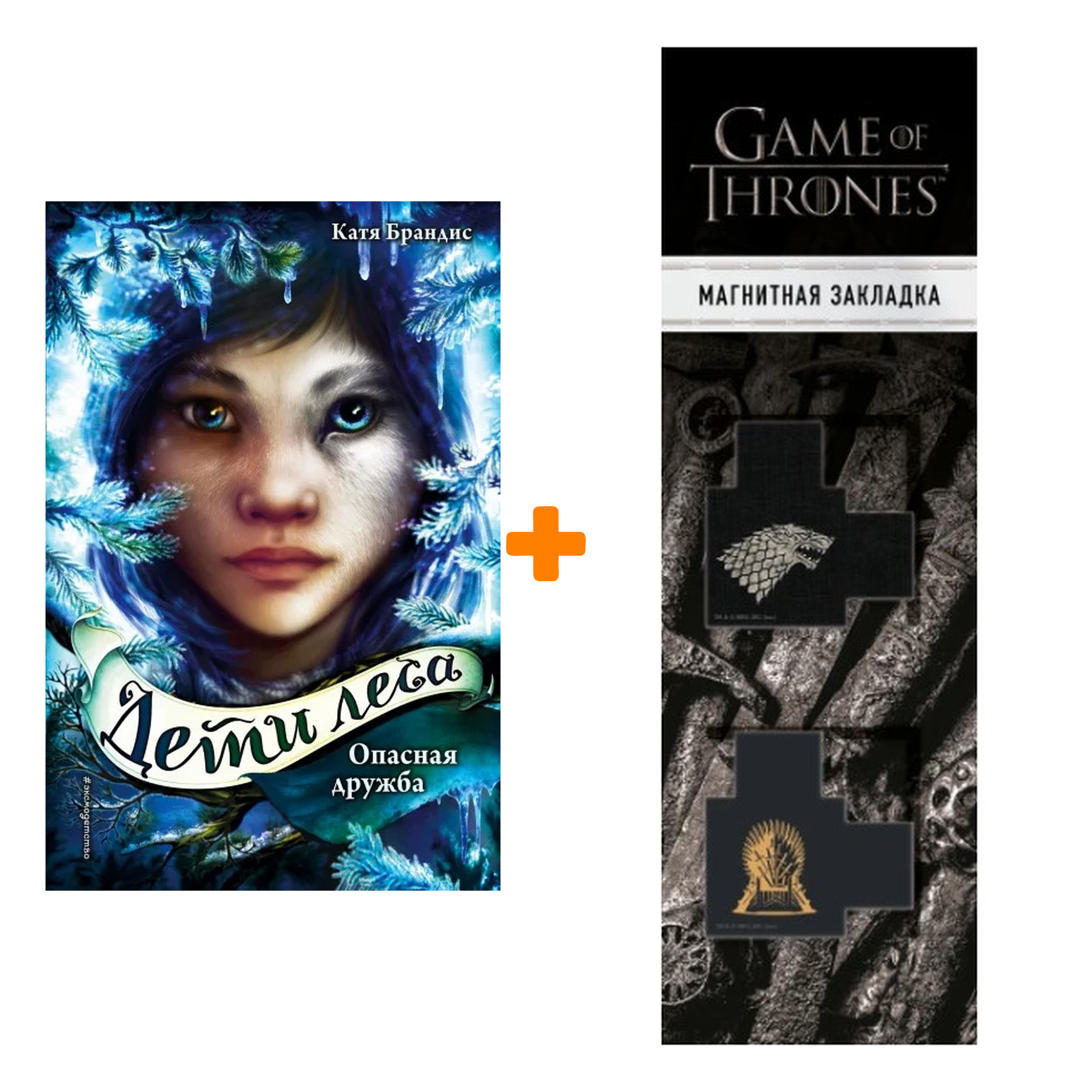 Набор Опасная дружба (#2). Катя Брандис + Закладка Game Of Thrones Трон и Герб Старков магнитная 2-Pack
Набор Опасная дружба (#2). Катя Брандис + Закладка Game Of Thrones Трон и Герб Старков магнитная 2-Pack