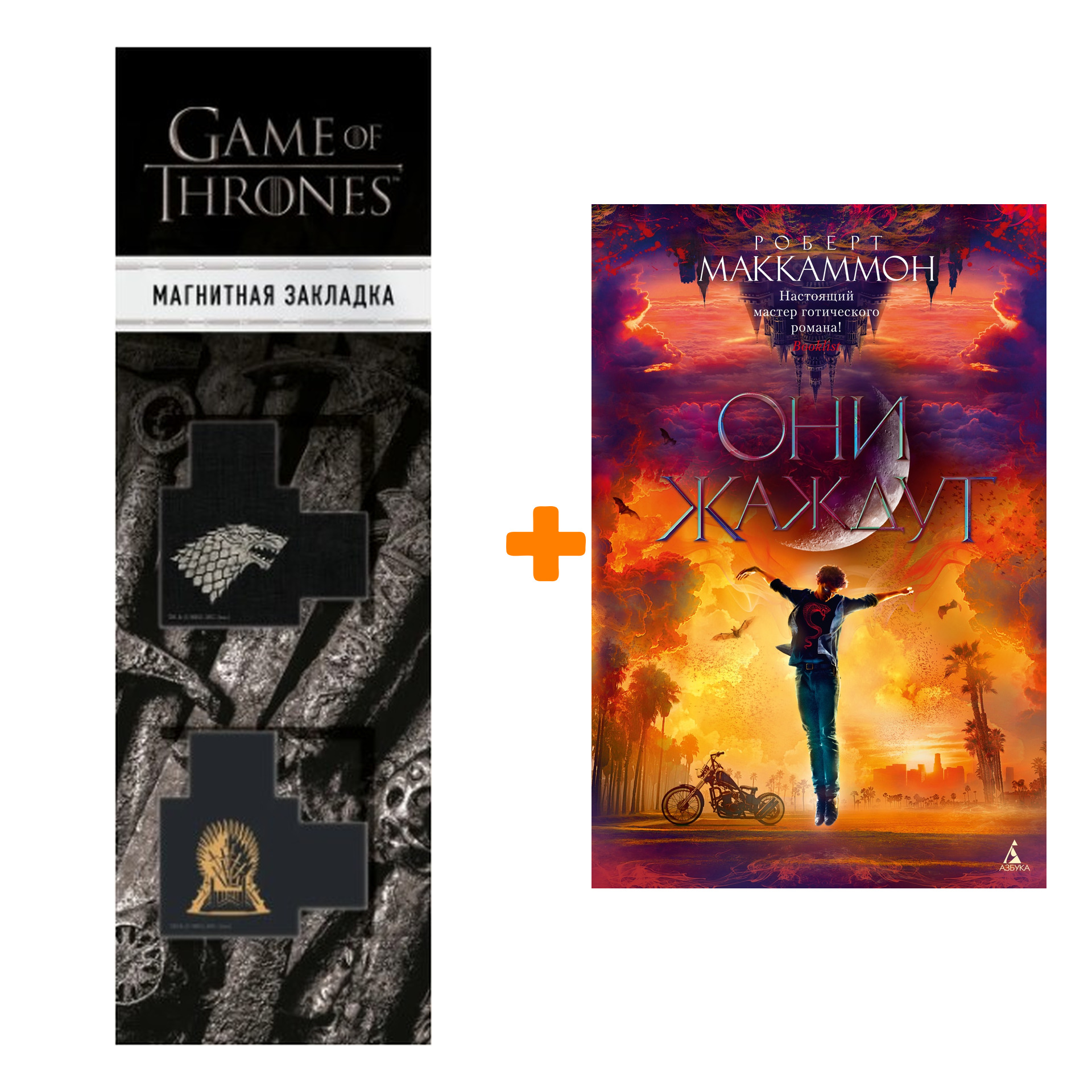 Набор Они жаждут. Маккаммон Р. + Закладка Game Of Thrones Трон и Герб Старков магнитная 2-Pack
Набор Они жаждут. Маккаммон Р. + Закладка Game Of Thrones Трон и Герб Старков магнитная 2-Pack