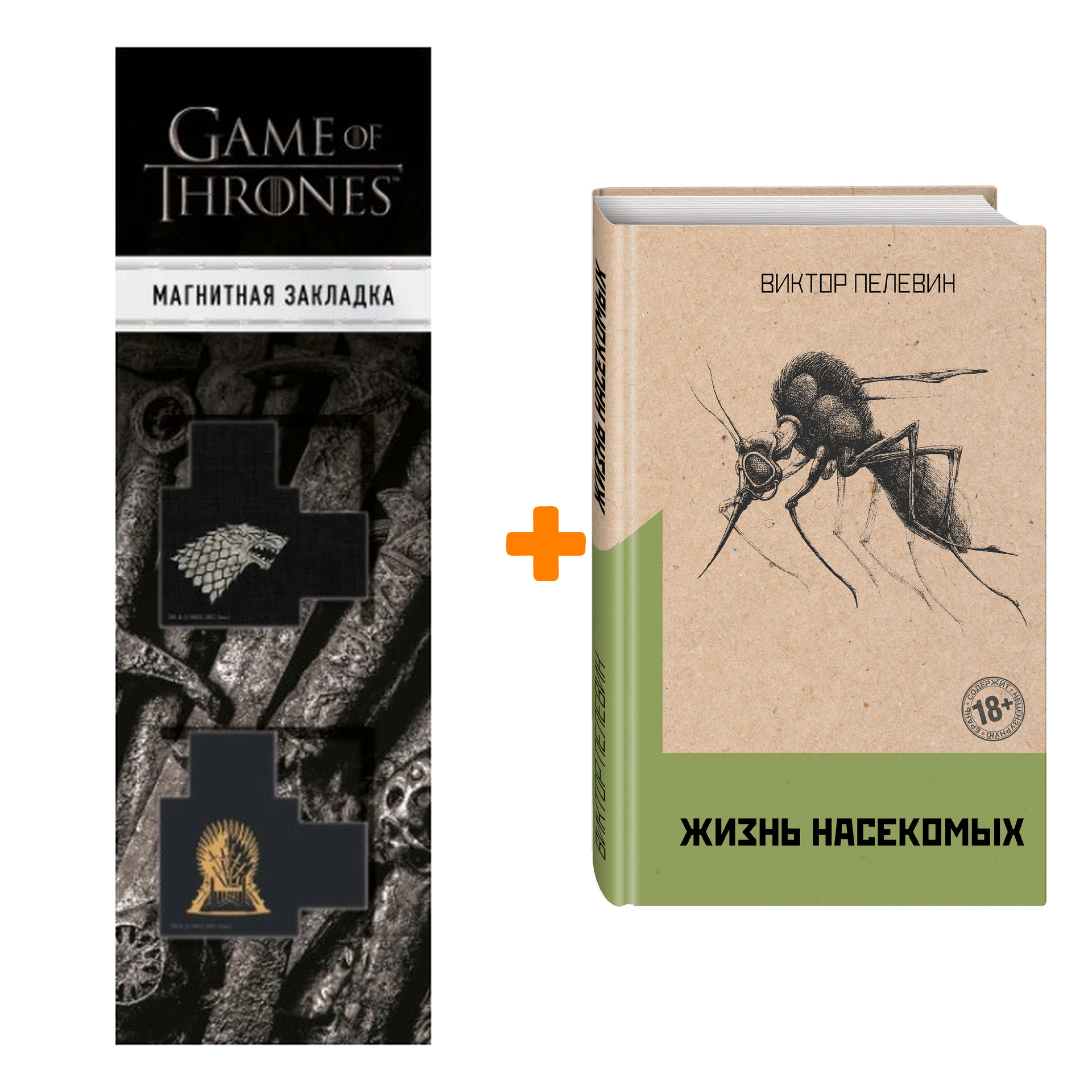 Набор Омон Ра. Жизнь насекомых (комплект из двух романов) + Закладка Game Of Thrones Трон и Герб Старков магнитная 2-Pack
Набор Омон Ра. Жизнь насекомых (комплект из двух романов) + Закладка Game Of Thrones Трон и Герб Старков магнитная 2-Pack