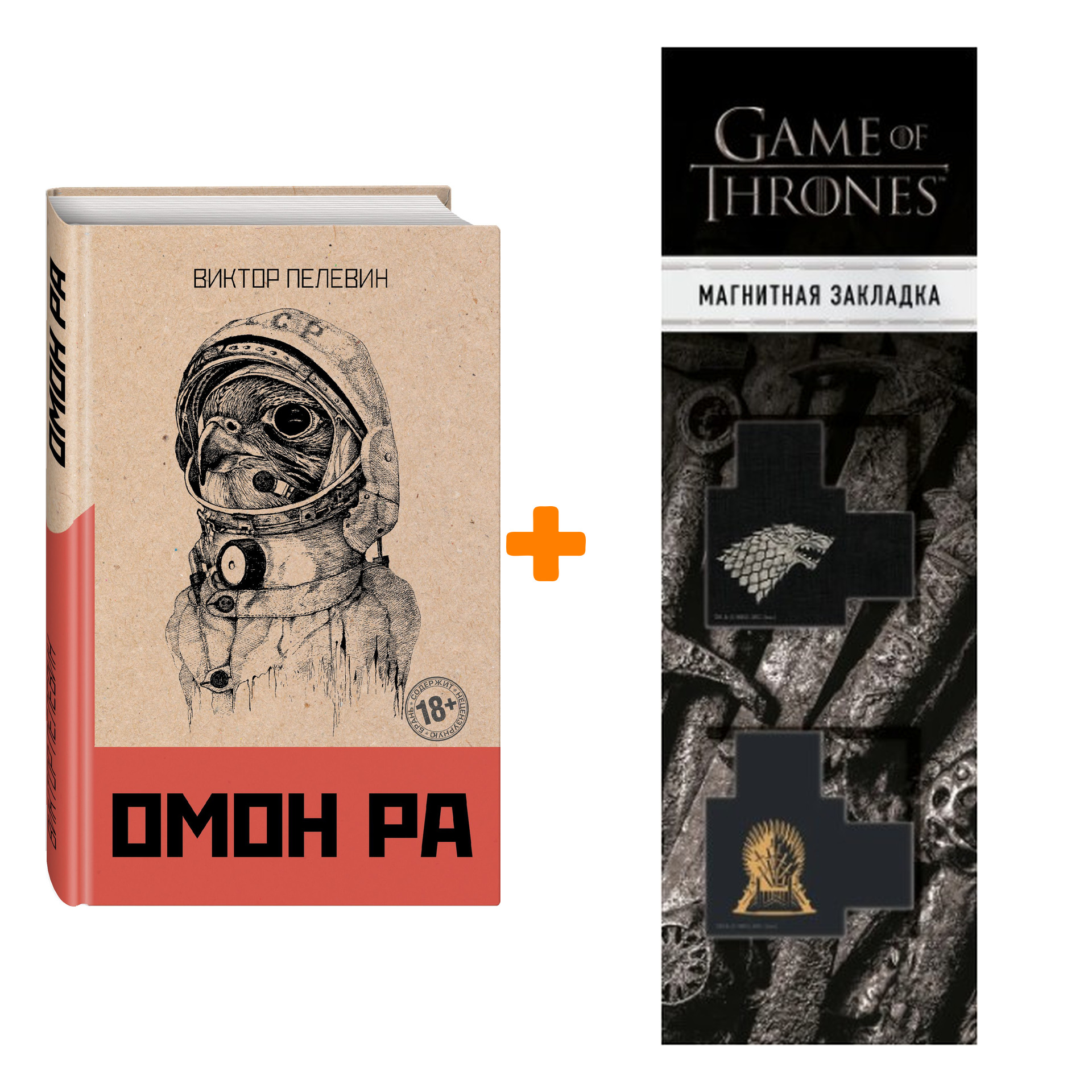 Набор Омон Ра. Виктор Пелевин + Закладка Game Of Thrones Трон и Герб Старков магнитная 2-Pack
Набор Омон Ра. Виктор Пелевин + Закладка Game Of Thrones Трон и Герб Старков магнитная 2-Pack