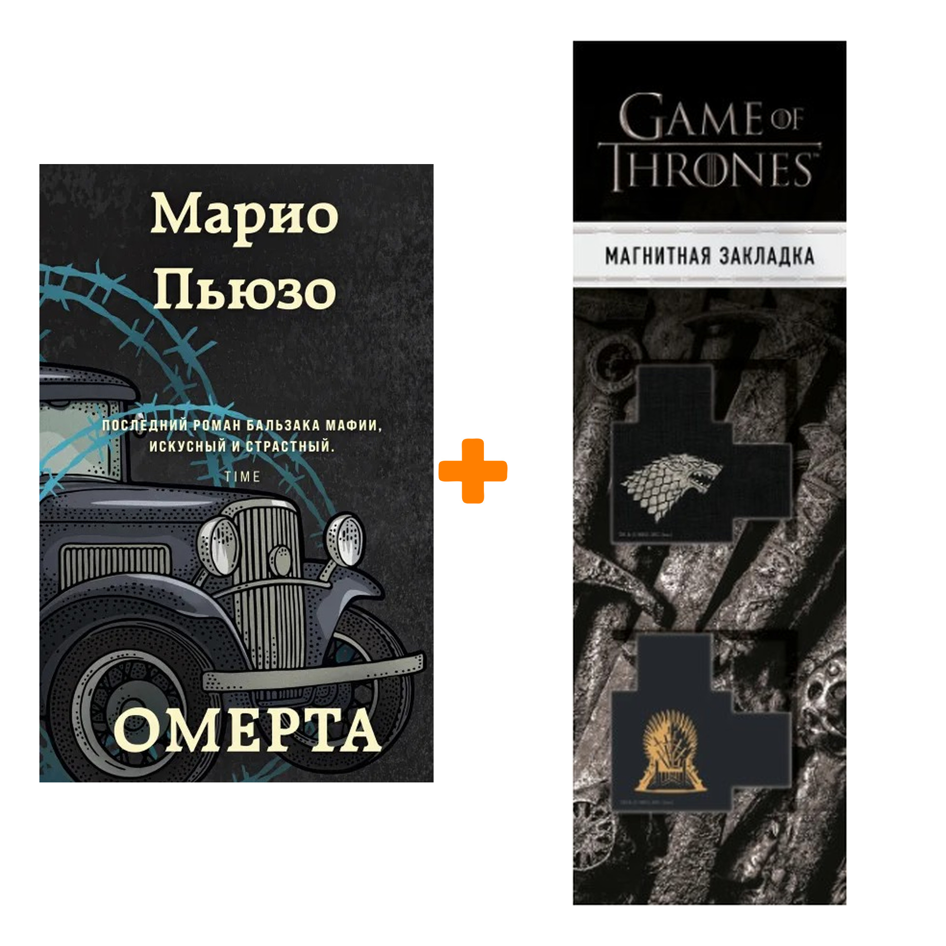 Набор Омерта. Марио Пьюзо + Закладка Game Of Thrones Трон и Герб Старков магнитная 2-Pack
Набор Омерта. Марио Пьюзо + Закладка Game Of Thrones Трон и Герб Старков магнитная 2-Pack