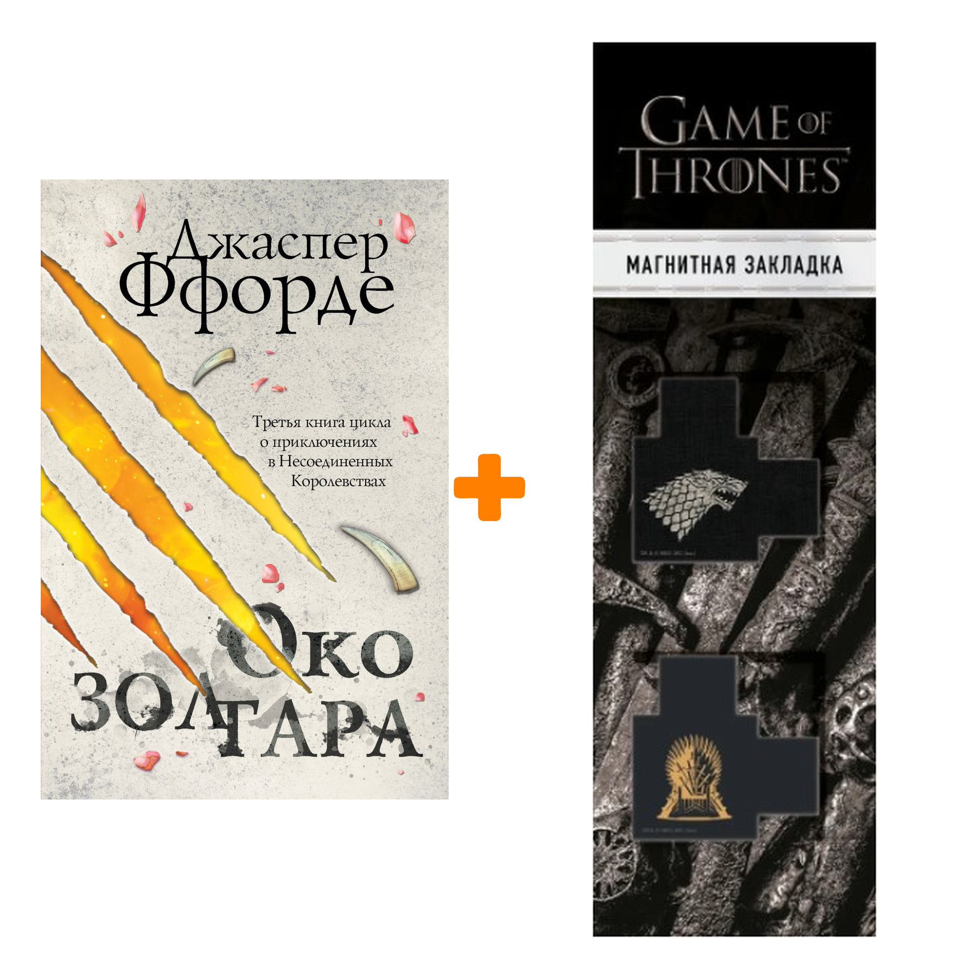 Набор Око Золтара. Ффорде Дж. + Закладка Game Of Thrones Трон и Герб Старков магнитная 2-Pack
Набор Око Золтара. Ффорде Дж. + Закладка Game Of Thrones Трон и Герб Старков магнитная 2-Pack