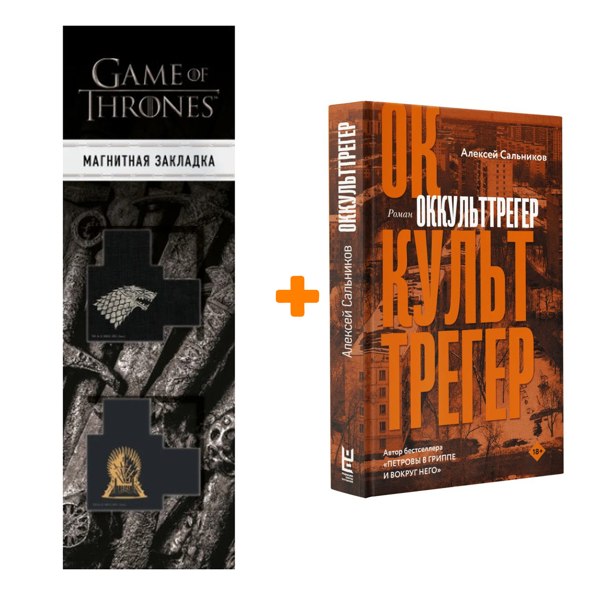 Набор Оккульттрегер. Сальников А.Б. + Закладка Game Of Thrones Трон и Герб Старков магнитная 2-Pack
Набор Оккульттрегер. Сальников А.Б. + Закладка Game Of Thrones Трон и Герб Старков магнитная 2-Pack