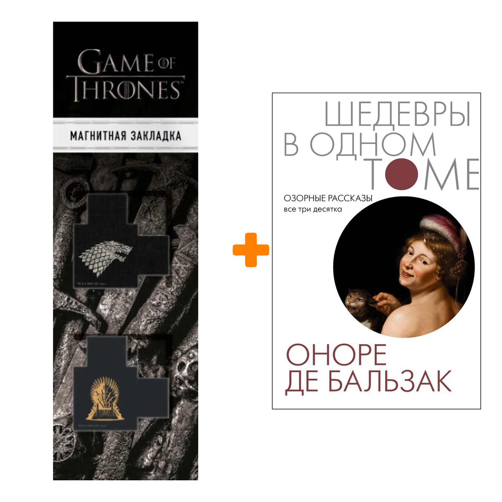 Набор Озорные рассказы. Все три десятка. Бальзак О. де + Закладка Game Of Thrones Трон и Герб Старков магнитная 2-Pack
Набор Озорные рассказы. Все три десятка. Бальзак О. де + Закладка Game Of Thrones Трон и Герб Старков магнитная 2-Pack
