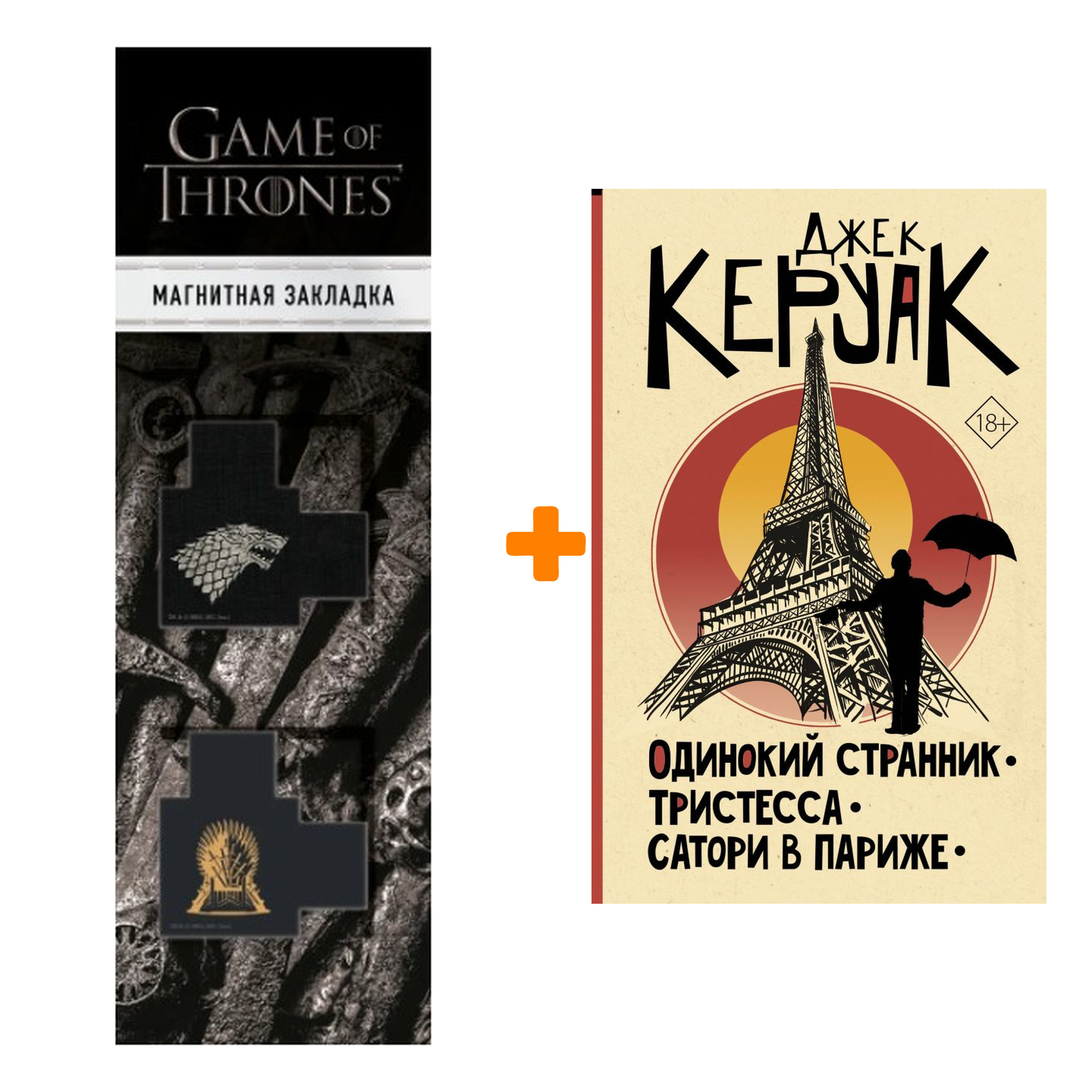 Набор Одинокий странник. Тристесса. Сатори в Париже. Керуак Д. + Закладка Game Of Thrones Трон и Герб Старков магнитная 2-Pack
Набор Одинокий странник. Тристесса. Сатори в Париже. Керуак Д. + Закладка Game Of Thrones Трон и Герб Старков магнитная 2-Pack