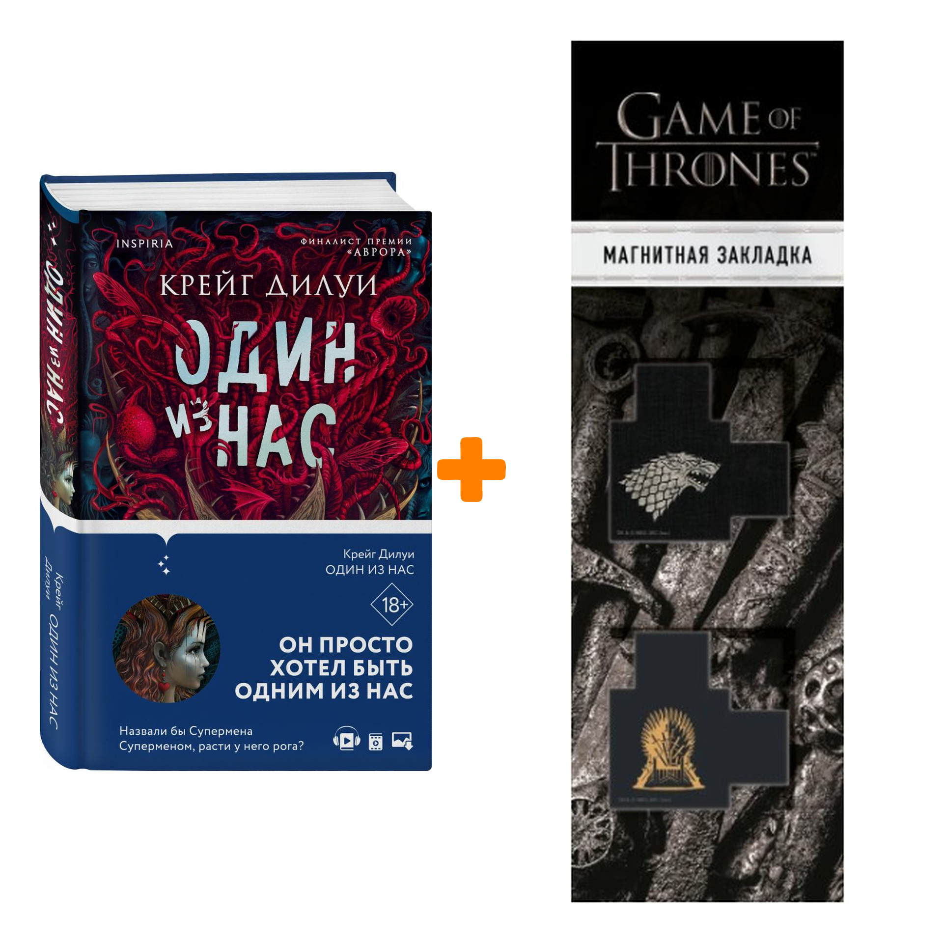 Набор Один из нас. Крейг Дилуи + Закладка Game Of Thrones Трон и Герб Старков магнитная 2-Pack
Набор Один из нас. Крейг Дилуи + Закладка Game Of Thrones Трон и Герб Старков магнитная 2-Pack