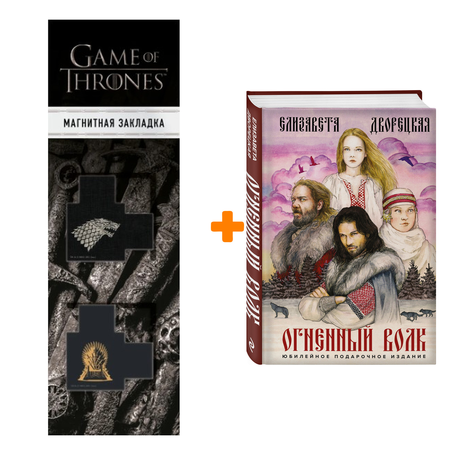 Набор Огненный волк. Елизавета Дворецкая + Закладка Game Of Thrones Трон и Герб Старков магнитная 2-Pack
Набор Огненный волк. Елизавета Дворецкая + Закладка Game Of Thrones Трон и Герб Старков магнитная 2-Pack