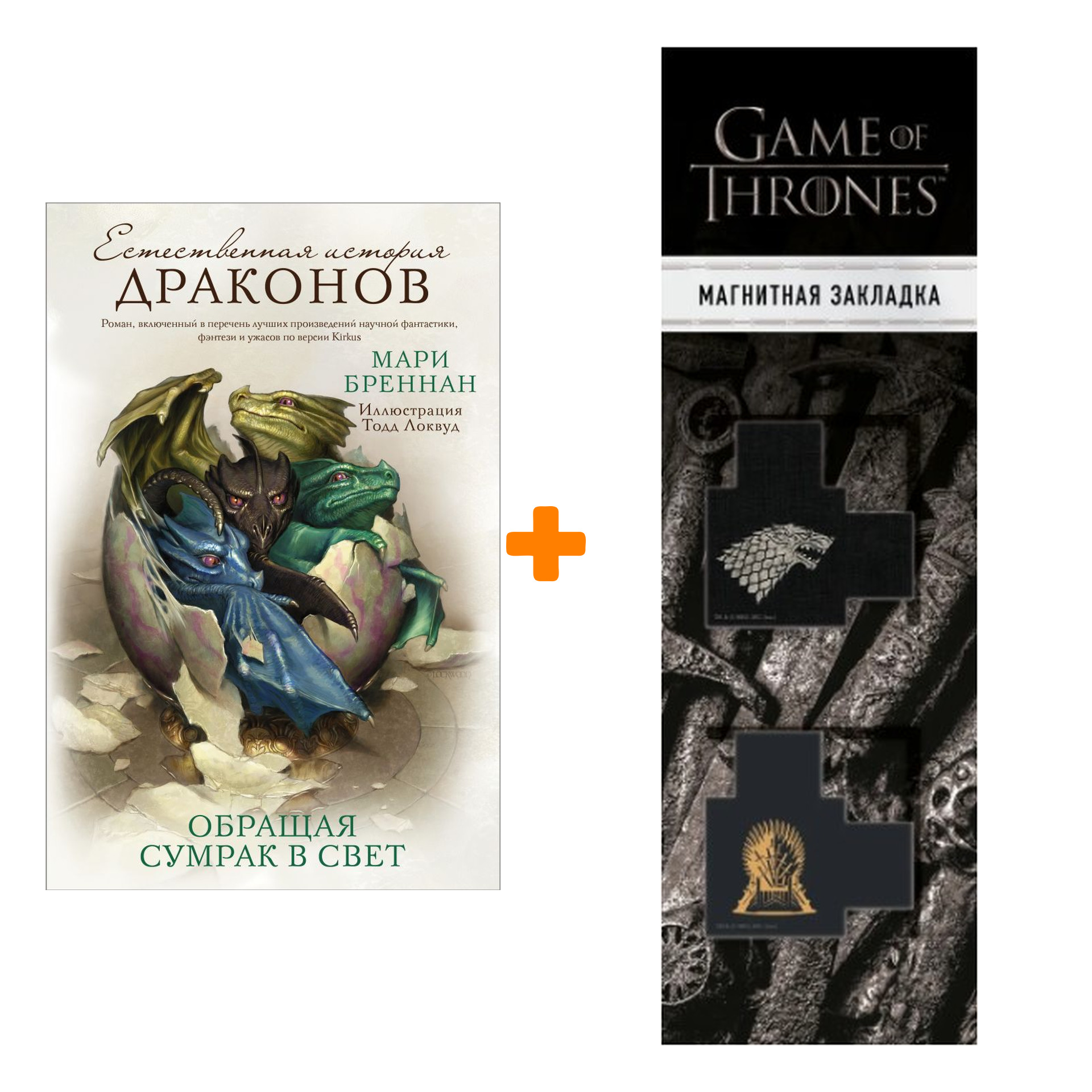 Набор Обращая сумрак в свет. Бреннан М. + Закладка Game Of Thrones Трон и Герб Старков магнитная 2-Pack
Набор Обращая сумрак в свет. Бреннан М. + Закладка Game Of Thrones Трон и Герб Старков магнитная 2-Pack