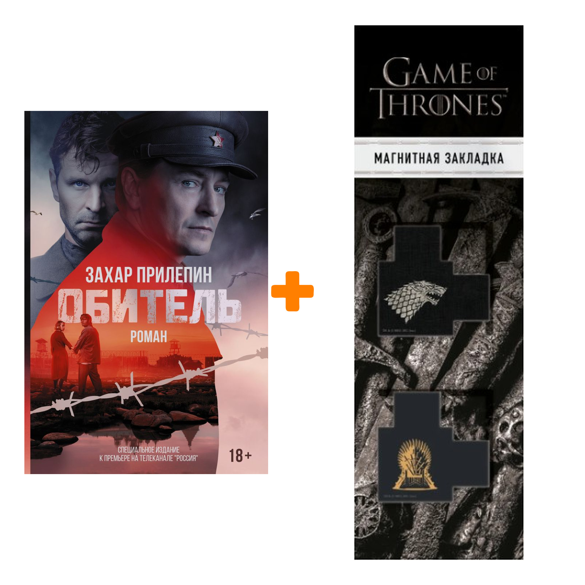 Набор Обитель. Прилепин Захар + Закладка Game Of Thrones Трон и Герб Старков магнитная 2-Pack
Набор Обитель. Прилепин Захар + Закладка Game Of Thrones Трон и Герб Старков магнитная 2-Pack