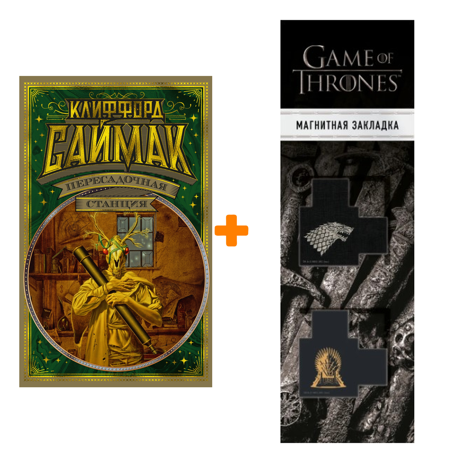 Набор Пересадочная станция. Саймак К. + Закладка Game Of Thrones Трон и Герб Старков магнитная 2-Pack
Набор Пересадочная станция. Саймак К. + Закладка Game Of Thrones Трон и Герб Старков магнитная 2-Pack