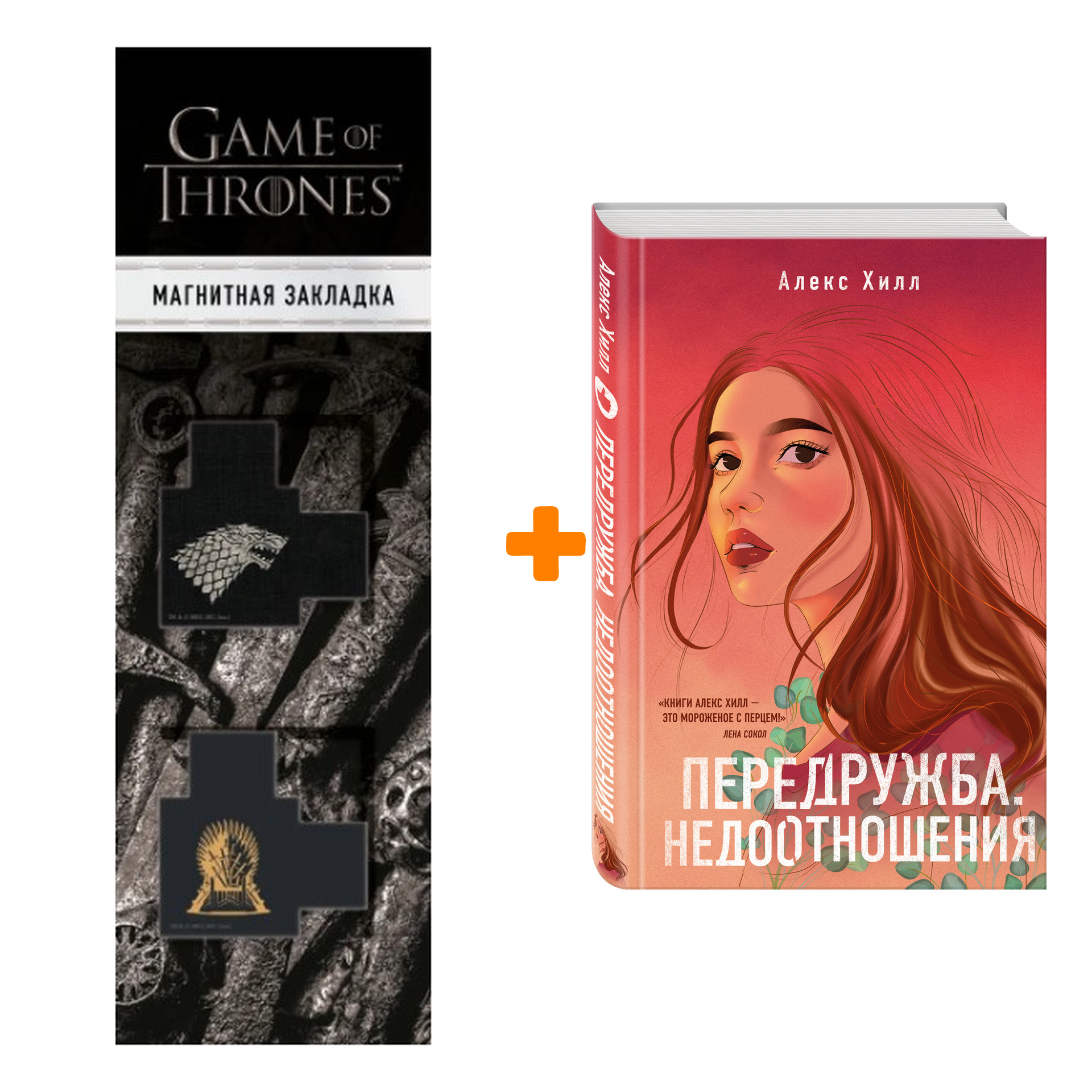 Набор Передружба. Недоотношения + Закладка Game Of Thrones Трон и Герб Старков магнитная 2-Pack
Набор Передружба. Недоотношения + Закладка Game Of Thrones Трон и Герб Старков магнитная 2-Pack