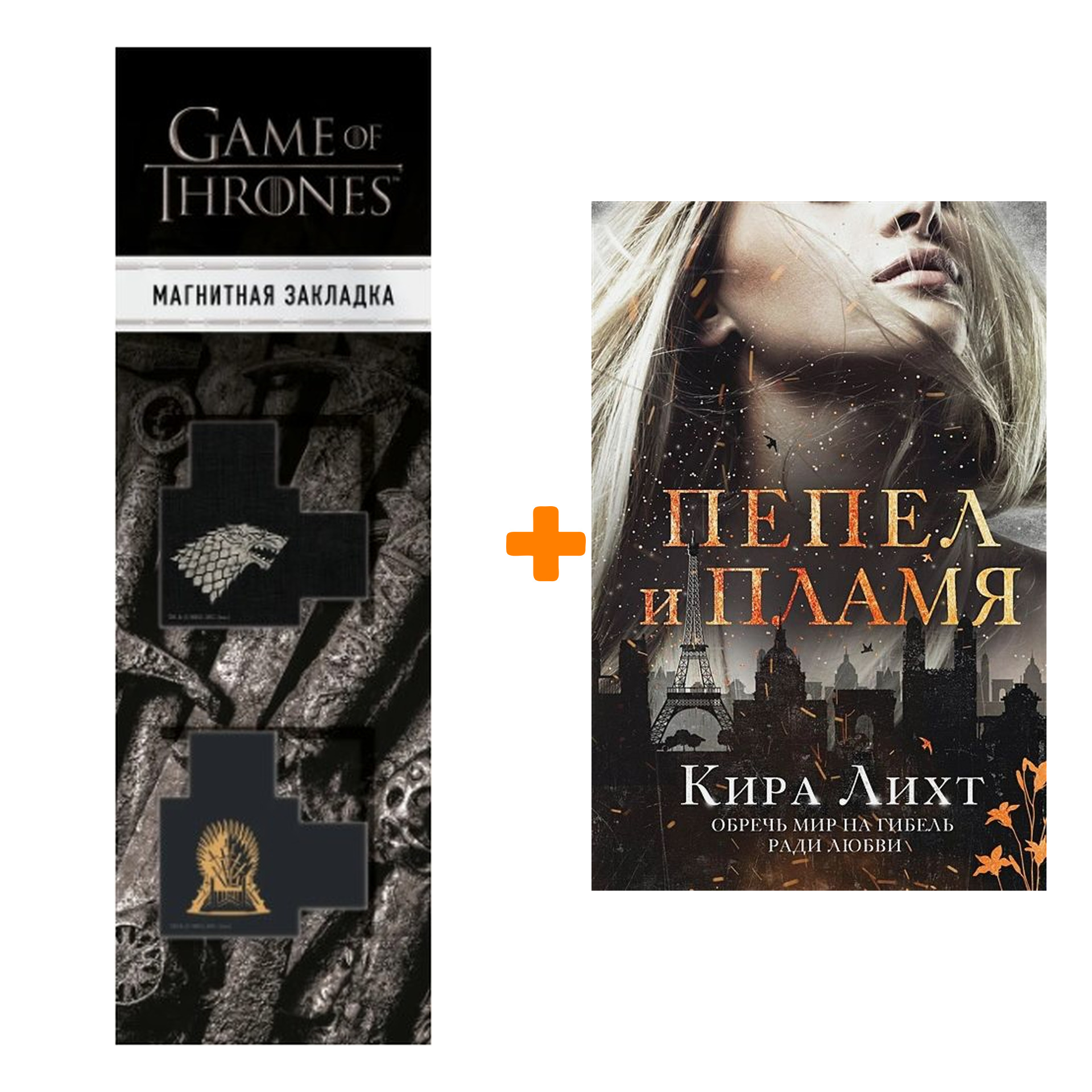 Набор Пепел и пламя (#2). Кира Лихт + Закладка Game Of Thrones Трон и Герб Старков магнитная 2-Pack
Набор Пепел и пламя (#2). Кира Лихт + Закладка Game Of Thrones Трон и Герб Старков магнитная 2-Pack