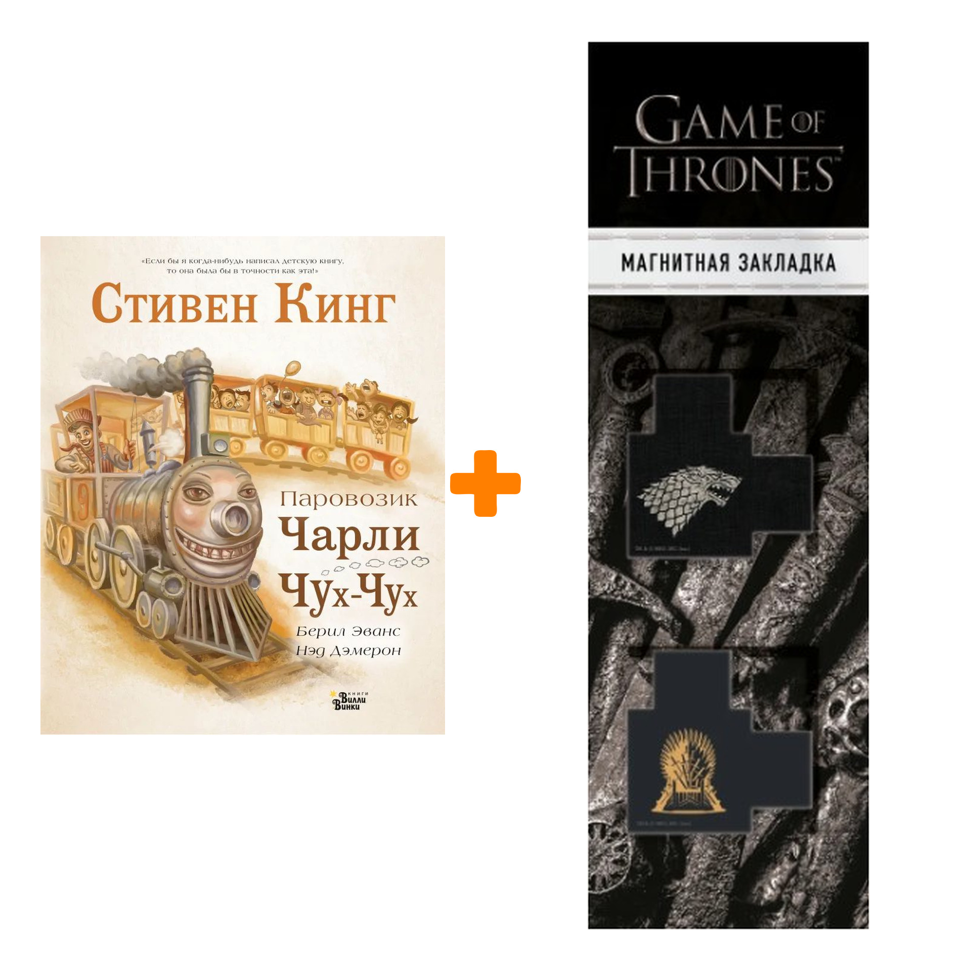 Набор Паровозик Чарли Чух-Чух. Кинг С., Демерон Н. + Закладка Game Of Thrones Трон и Герб Старков магнитная 2-Pack
Набор Паровозик Чарли Чух-Чух. Кинг С., Демерон Н. + Закладка Game Of Thrones Трон и Герб Старков магнитная 2-Pack