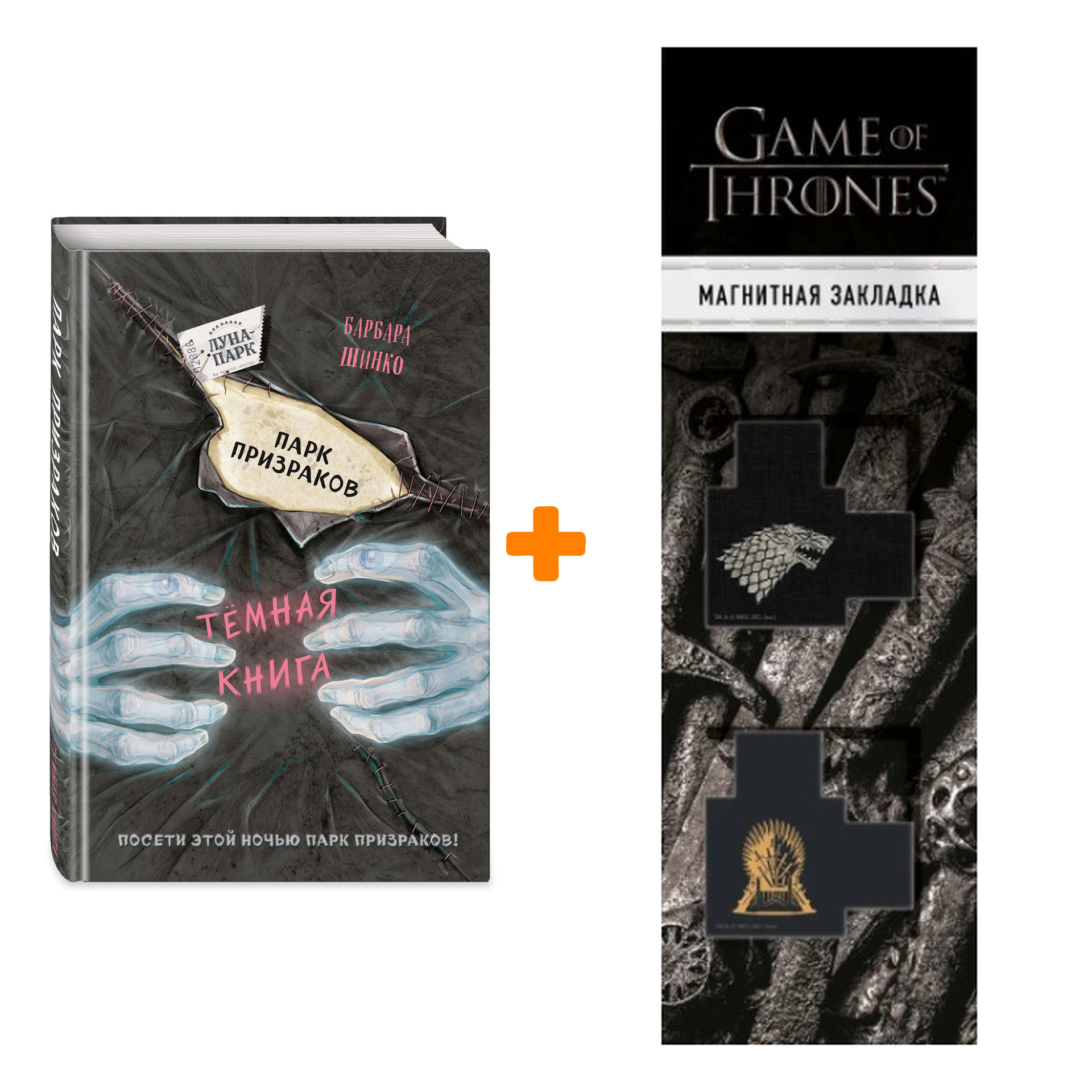 Набор Парк призраков (выпуск 2). Барбара Шинко + Закладка Game Of Thrones Трон и Герб Старков магнитная 2-Pack
Набор Парк призраков (выпуск 2). Барбара Шинко + Закладка Game Of Thrones Трон и Герб Старков магнитная 2-Pack