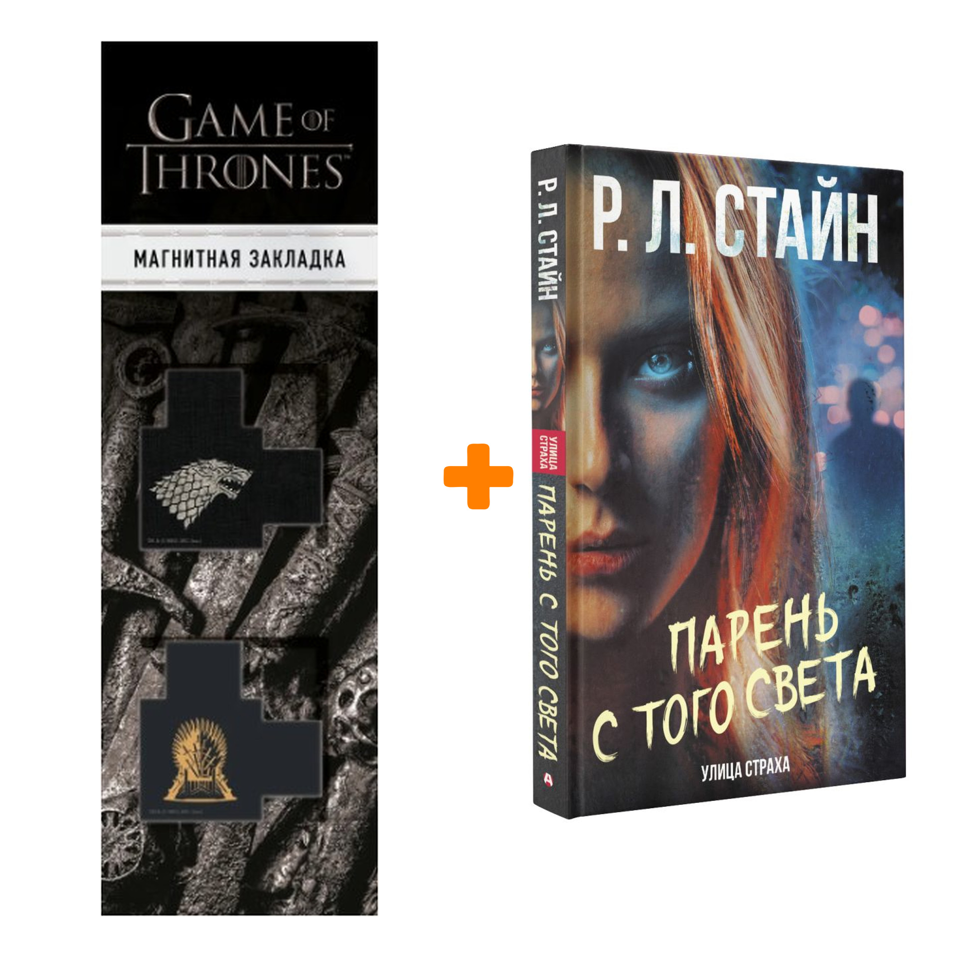 Набор Парень с того света. Стайн Р.Л. + Закладка Game Of Thrones Трон и Герб Старков магнитная 2-Pack
Набор Парень с того света. Стайн Р.Л. + Закладка Game Of Thrones Трон и Герб Старков магнитная 2-Pack