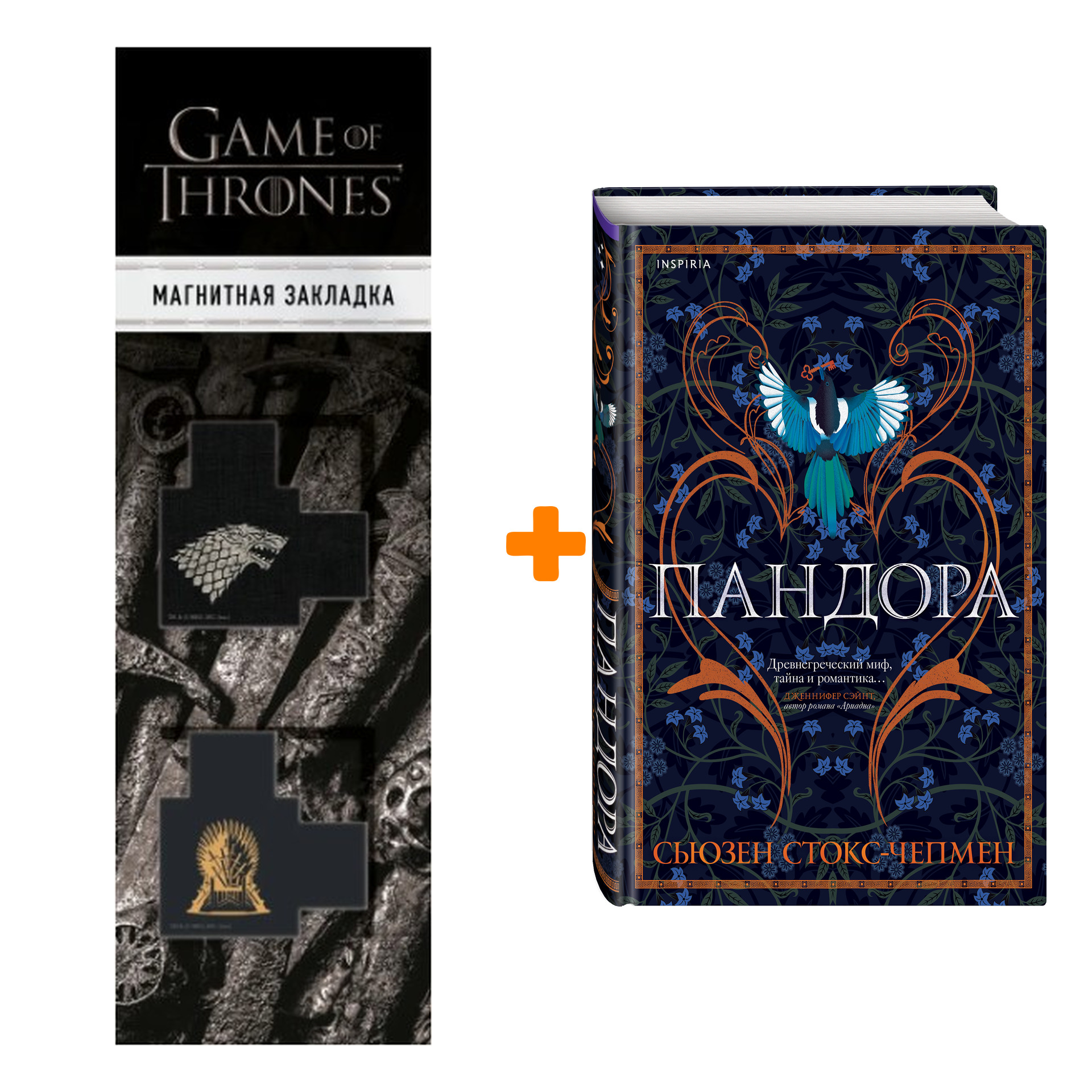 Набор Пандора. Сьюзен Стокс-Чепмен + Закладка Game Of Thrones Трон и Герб Старков магнитная 2-Pack
Набор Пандора. Сьюзен Стокс-Чепмен + Закладка Game Of Thrones Трон и Герб Старков магнитная 2-Pack