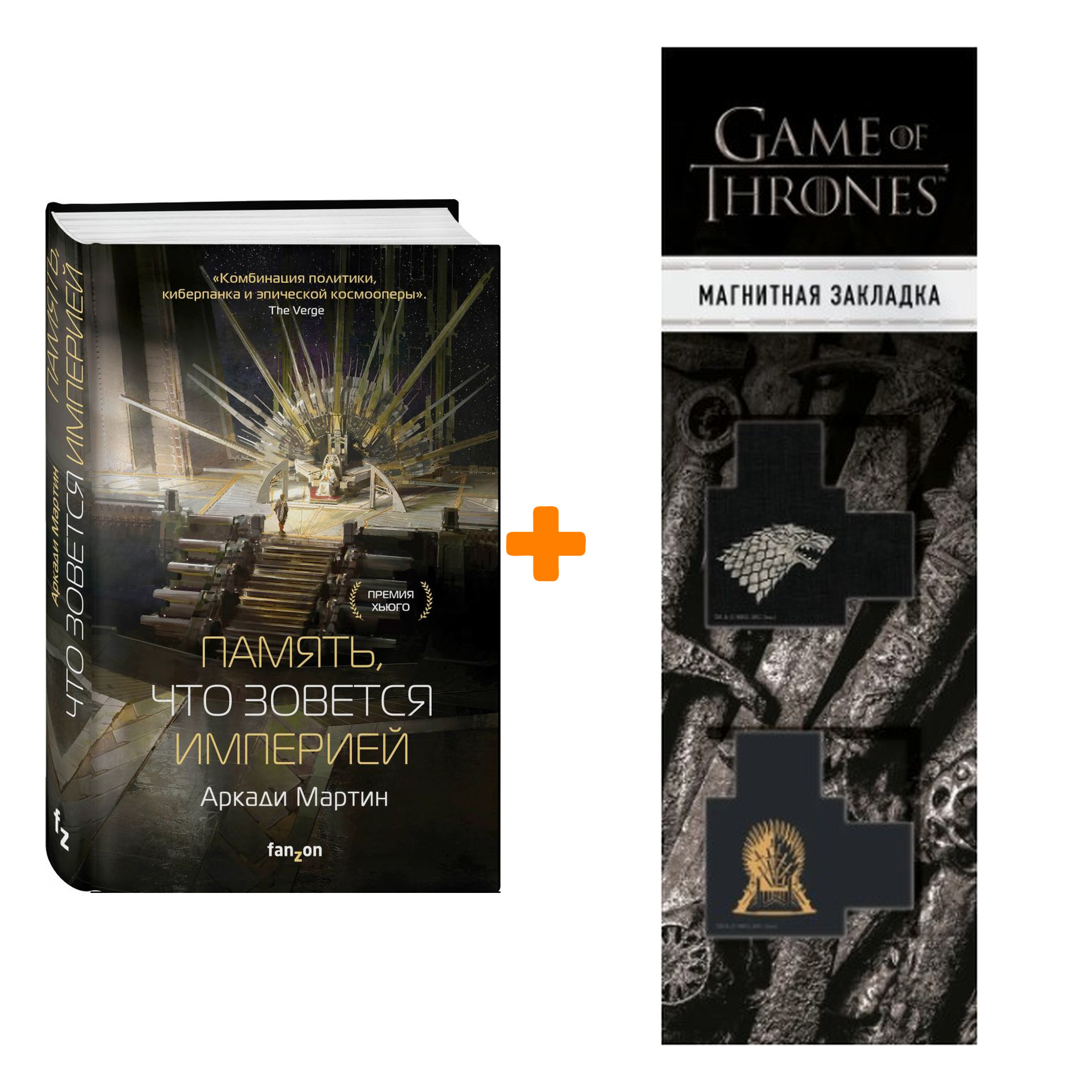 Набор Память, что зовется империей. Мартин А. + Закладка Game Of Thrones Трон и Герб Старков магнитная 2-Pack
Набор Память, что зовется империей. Мартин А. + Закладка Game Of Thrones Трон и Герб Старков магнитная 2-Pack
