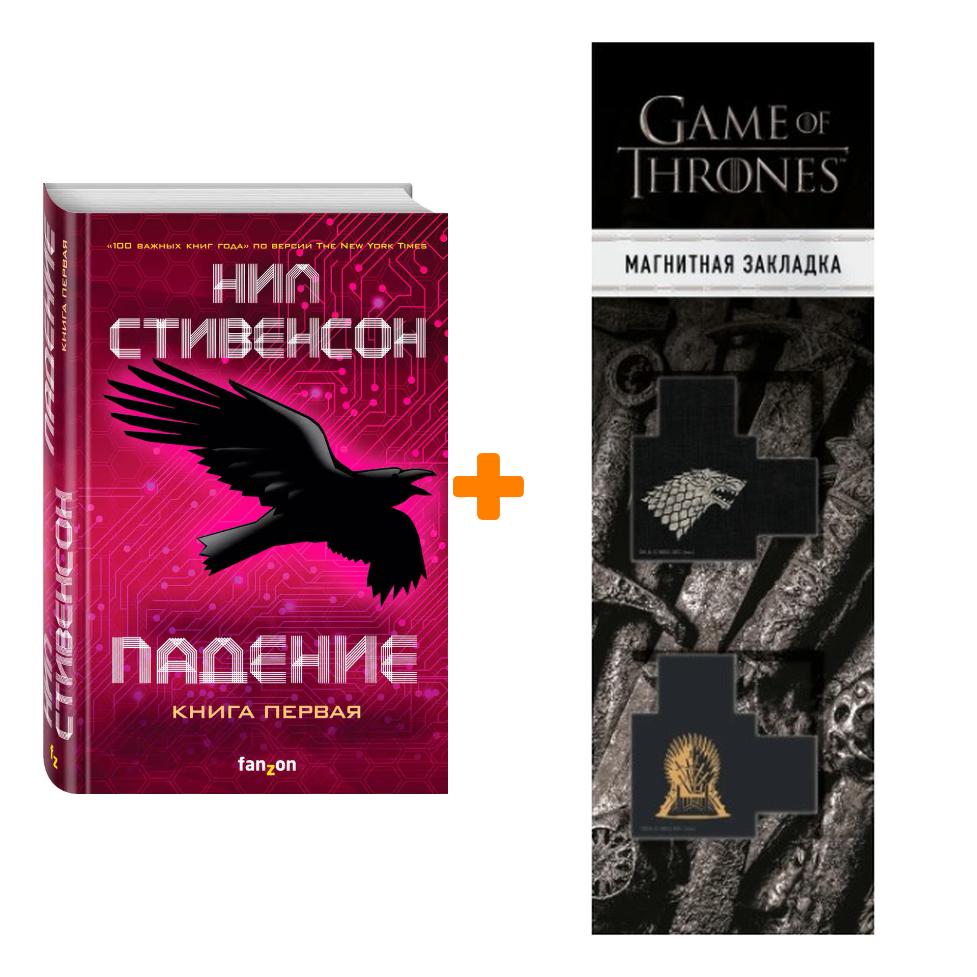 Набор Падение, или Додж в Аду. Книга первая. Нил Стивенсон + Закладка Game Of Thrones Трон и Герб Старков магнитная 2-Pack
Набор Падение, или Додж в Аду. Книга первая. Нил Стивенсон + Закладка Game Of Thrones Трон и Герб Старков магнитная 2-Pack