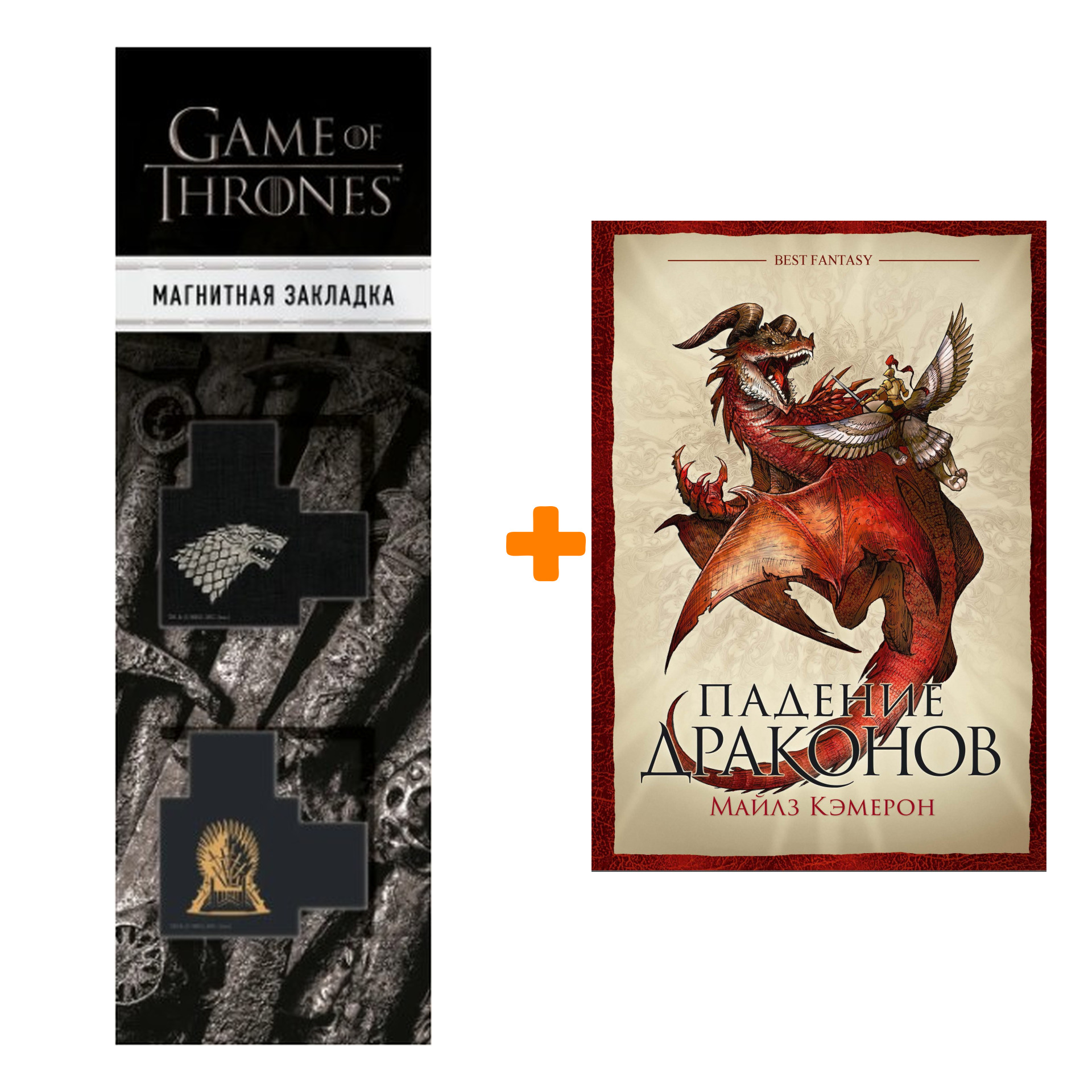 Набор Падение драконов. Майлз Кэмерон + Закладка Game Of Thrones Трон и Герб Старков магнитная 2-Pack
Набор Падение драконов. Майлз Кэмерон + Закладка Game Of Thrones Трон и Герб Старков магнитная 2-Pack