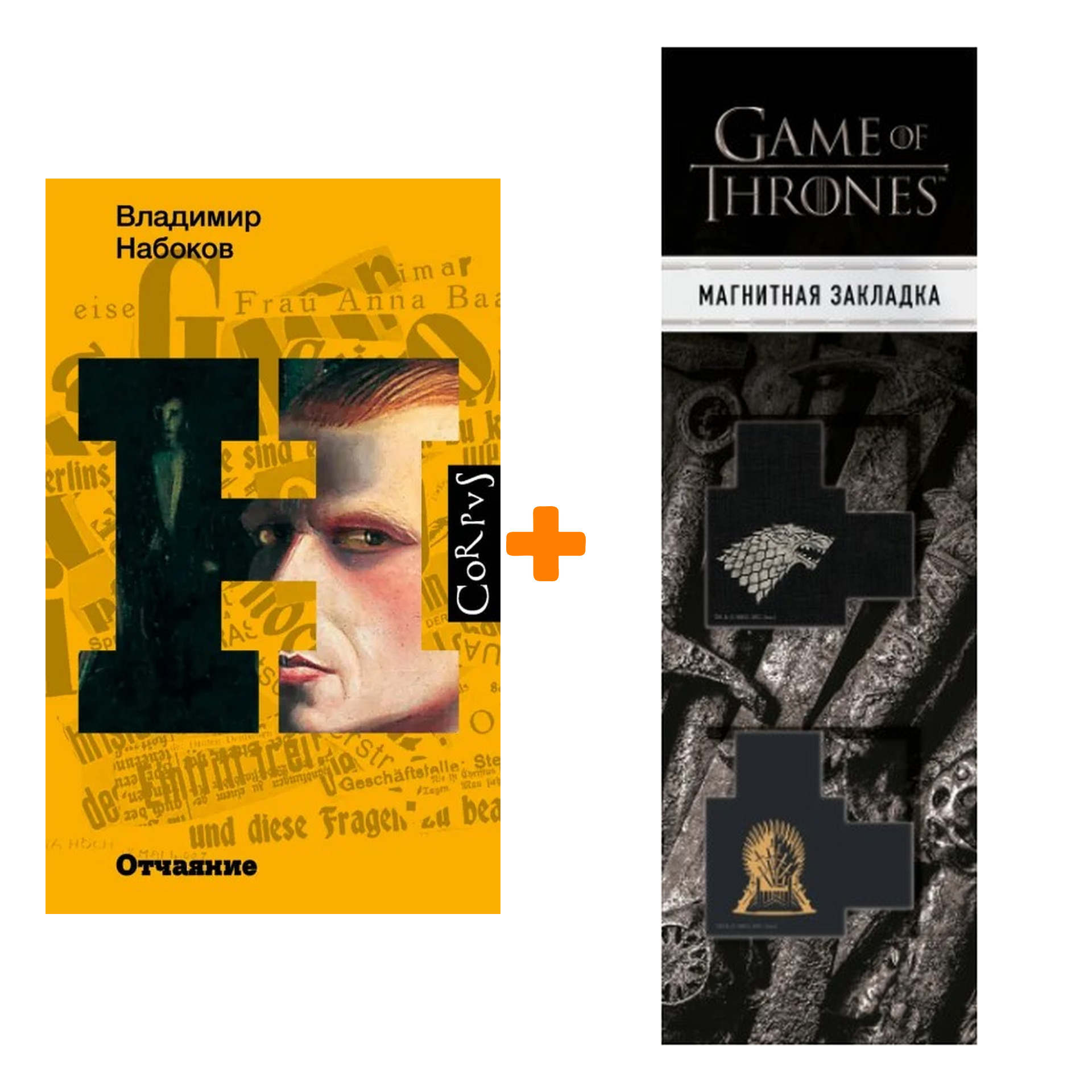 Набор Отчаяние. Набоков В.В. + Закладка Game Of Thrones Трон и Герб Старков магнитная 2-Pack
Набор Отчаяние. Набоков В.В. + Закладка Game Of Thrones Трон и Герб Старков магнитная 2-Pack