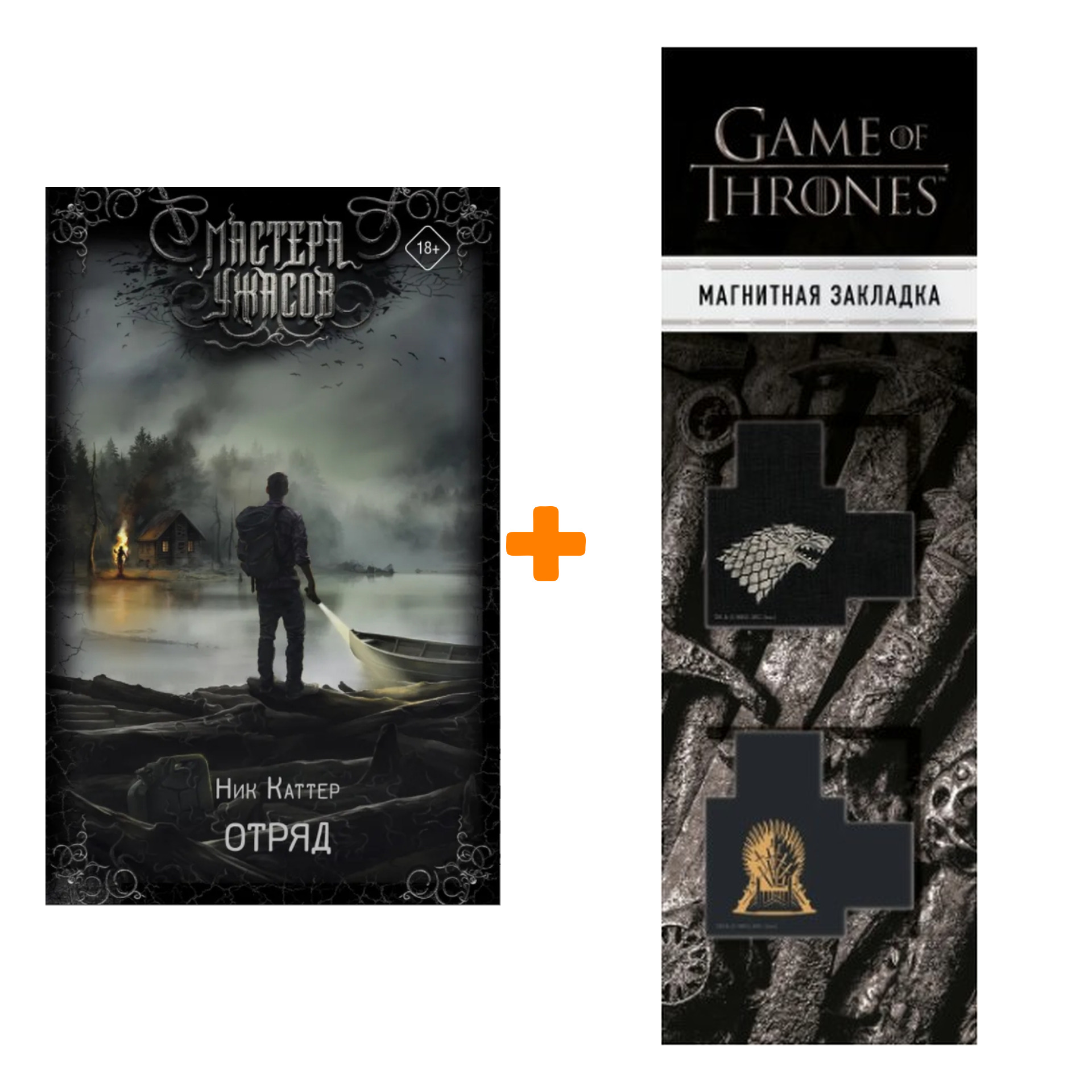 Набор Отряд. Каттер Н. + Закладка Game Of Thrones Трон и Герб Старков магнитная 2-Pack
Набор Отряд. Каттер Н. + Закладка Game Of Thrones Трон и Герб Старков магнитная 2-Pack