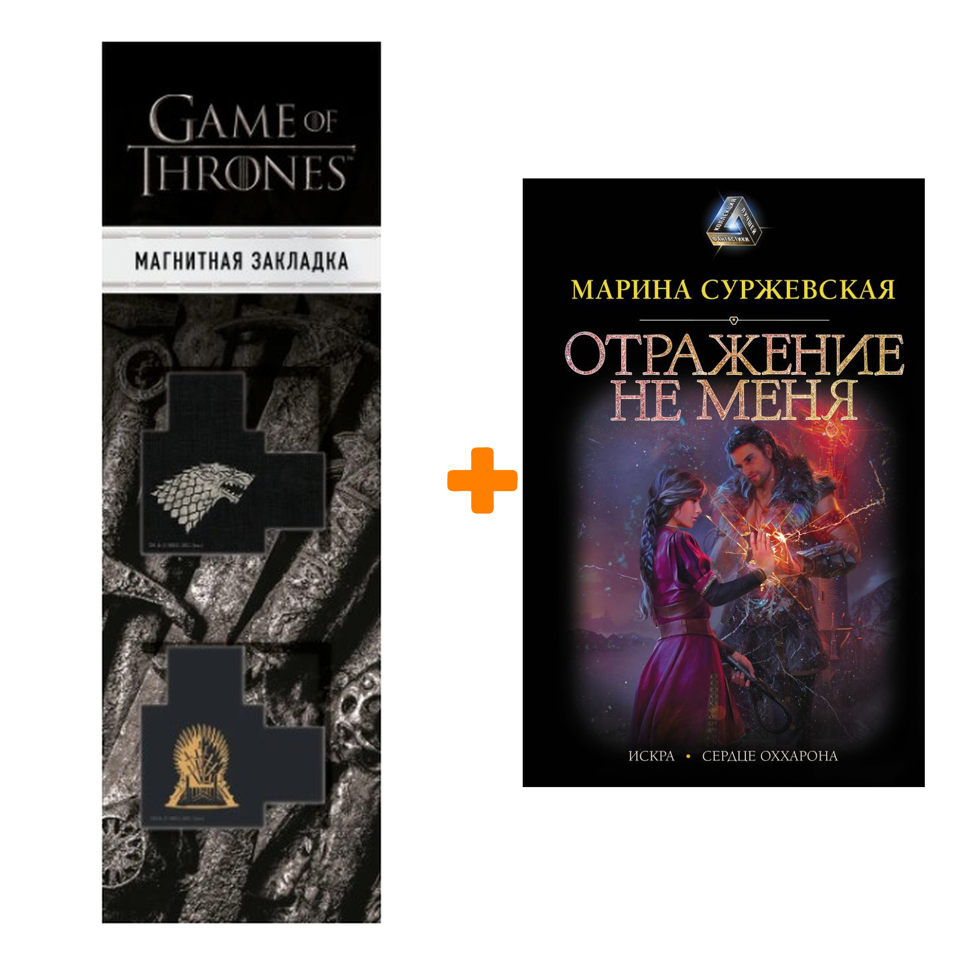 Набор Отражение не меня. Суржевская М. + Закладка Game Of Thrones Трон и Герб Старков магнитная 2-Pack
Набор Отражение не меня. Суржевская М. + Закладка Game Of Thrones Трон и Герб Старков магнитная 2-Pack
