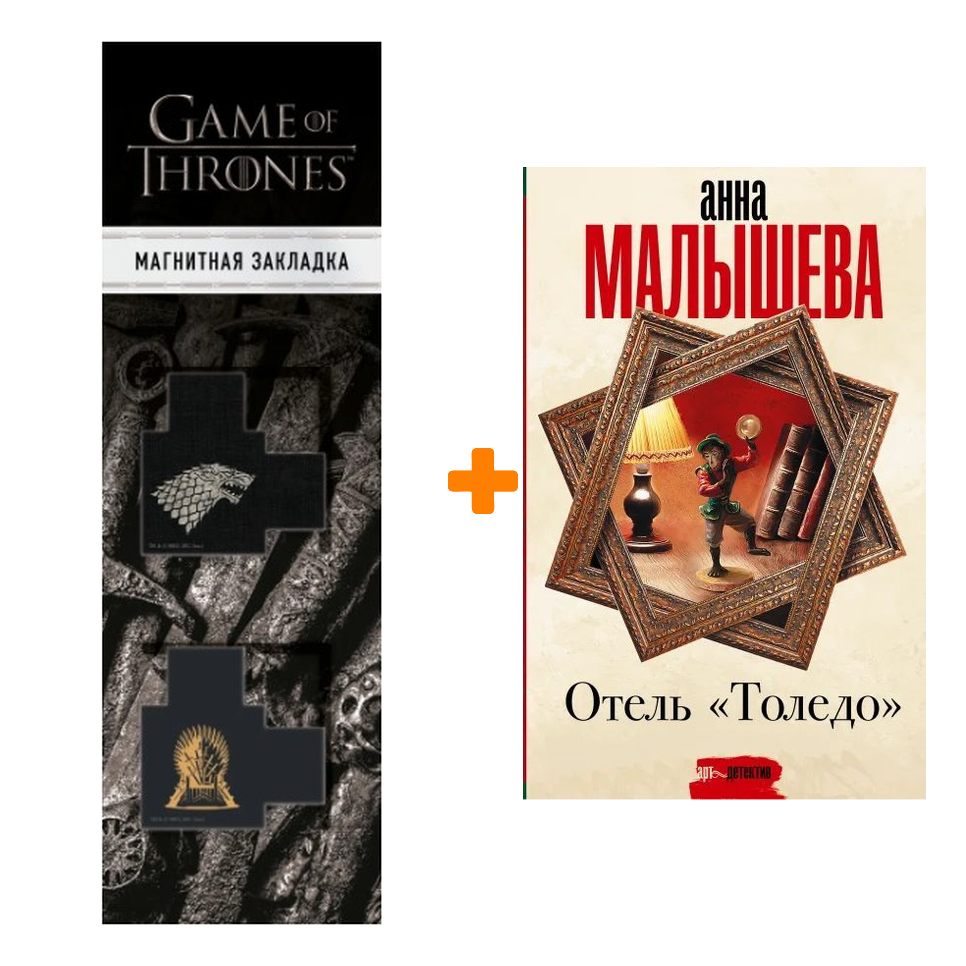 Набор Отель "Толедо" Малышева А.В. + Закладка Game Of Thrones Трон и Герб Старков магнитная 2-Pack
Набор Отель "Толедо" Малышева А.В. + Закладка Game Of Thrones Трон и Герб Старков магнитная 2-Pack