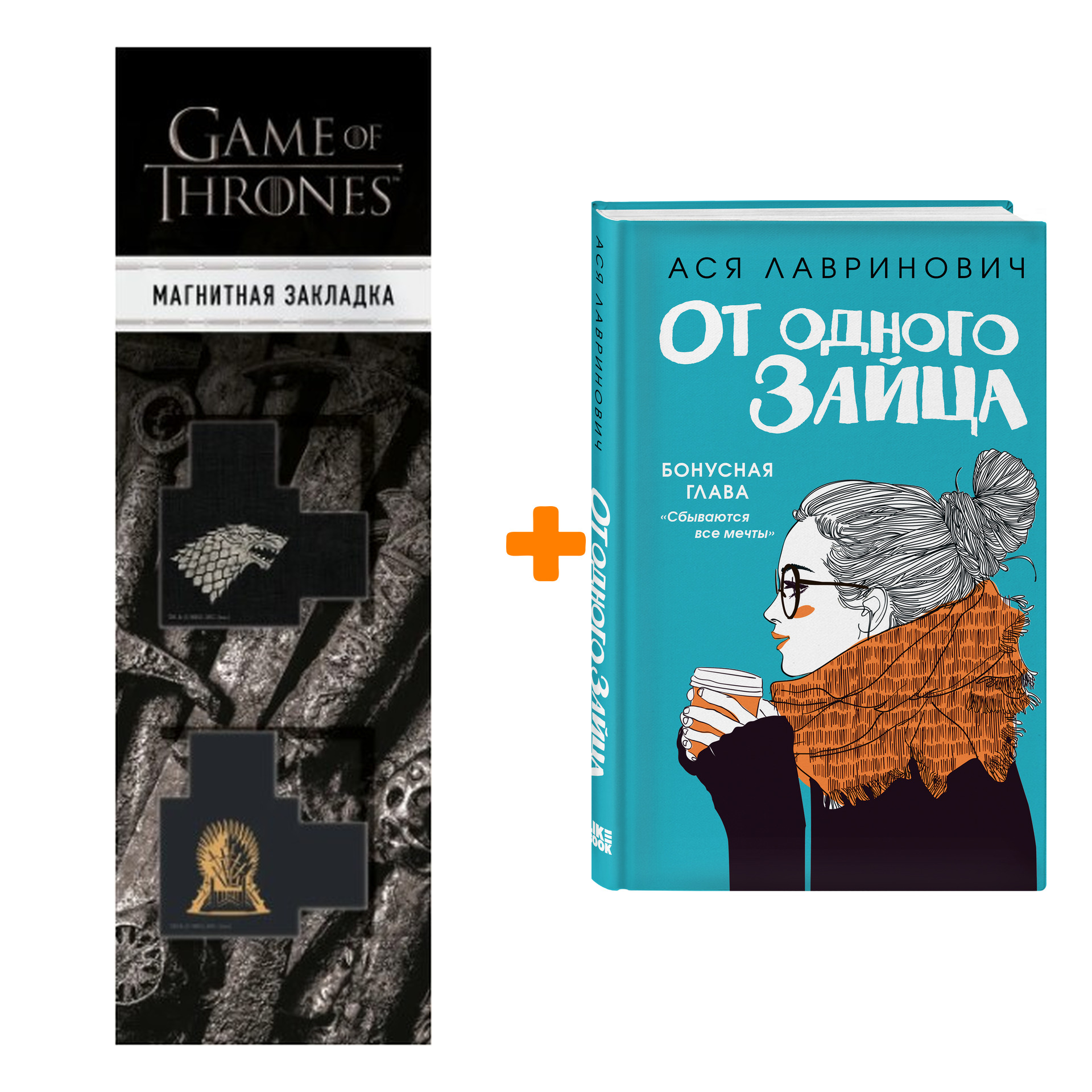 Набор От одного Зайца. Ася Лавринович + Закладка Game Of Thrones Трон и Герб Старков магнитная 2-Pack
Набор От одного Зайца. Ася Лавринович + Закладка Game Of Thrones Трон и Герб Старков магнитная 2-Pack