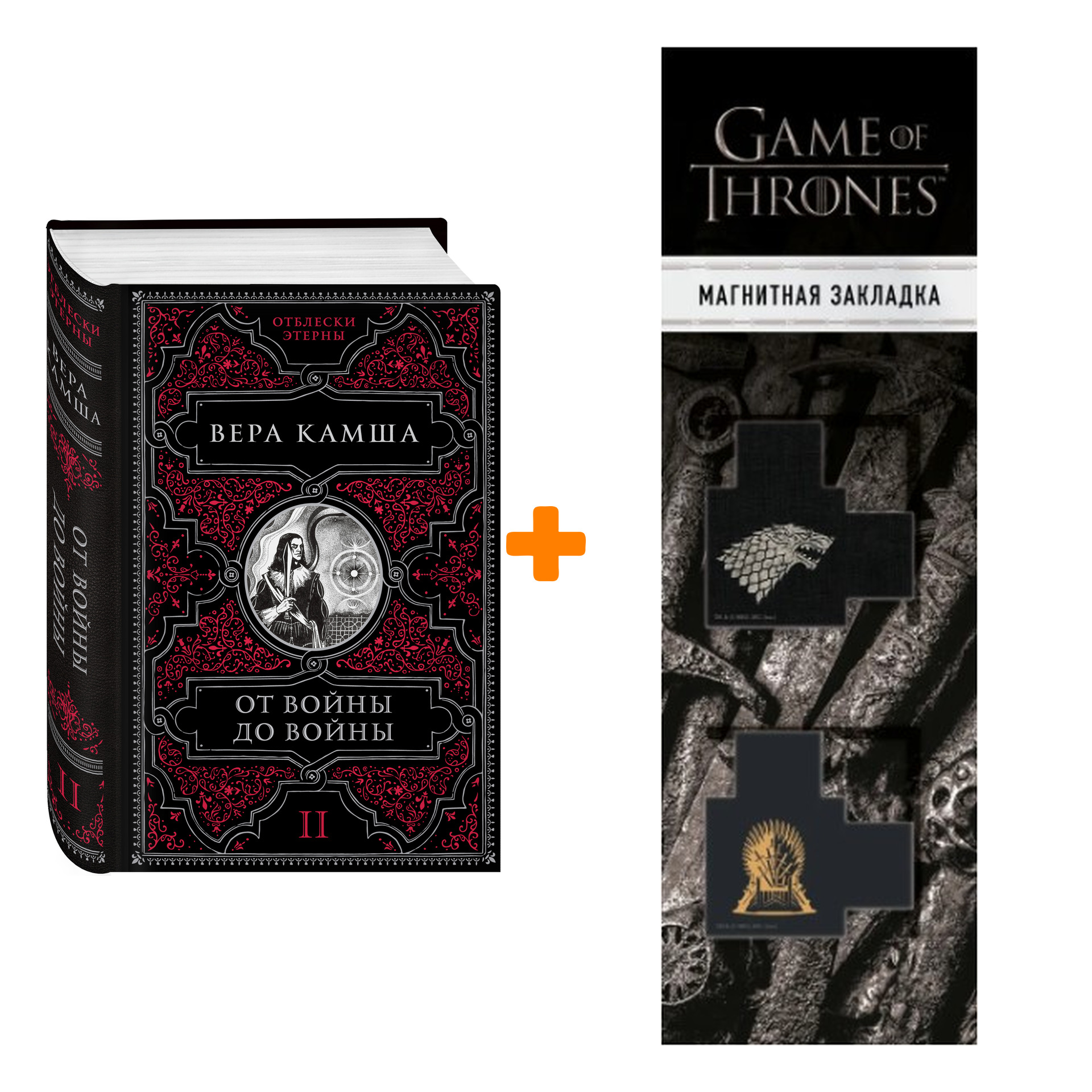 Набор От войны до войны. Вера Камша + Закладка Game Of Thrones Трон и Герб Старков магнитная 2-Pack
Набор От войны до войны. Вера Камша + Закладка Game Of Thrones Трон и Герб Старков магнитная 2-Pack
