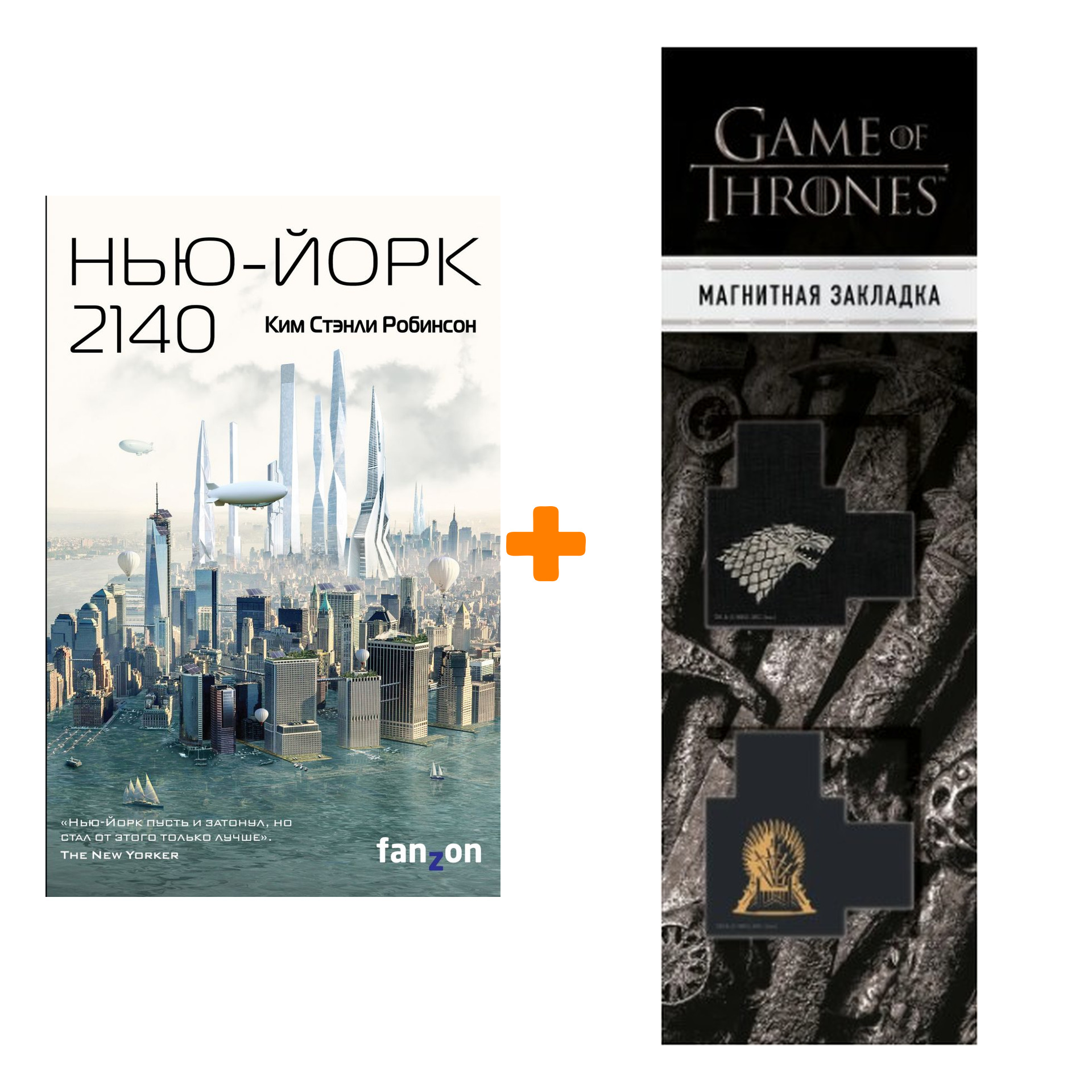 Набор Нью-Йорк 2140. Робинсон К.С. + Закладка Game Of Thrones Трон и Герб Старков магнитная 2-Pack
Набор Нью-Йорк 2140. Робинсон К.С. + Закладка Game Of Thrones Трон и Герб Старков магнитная 2-Pack