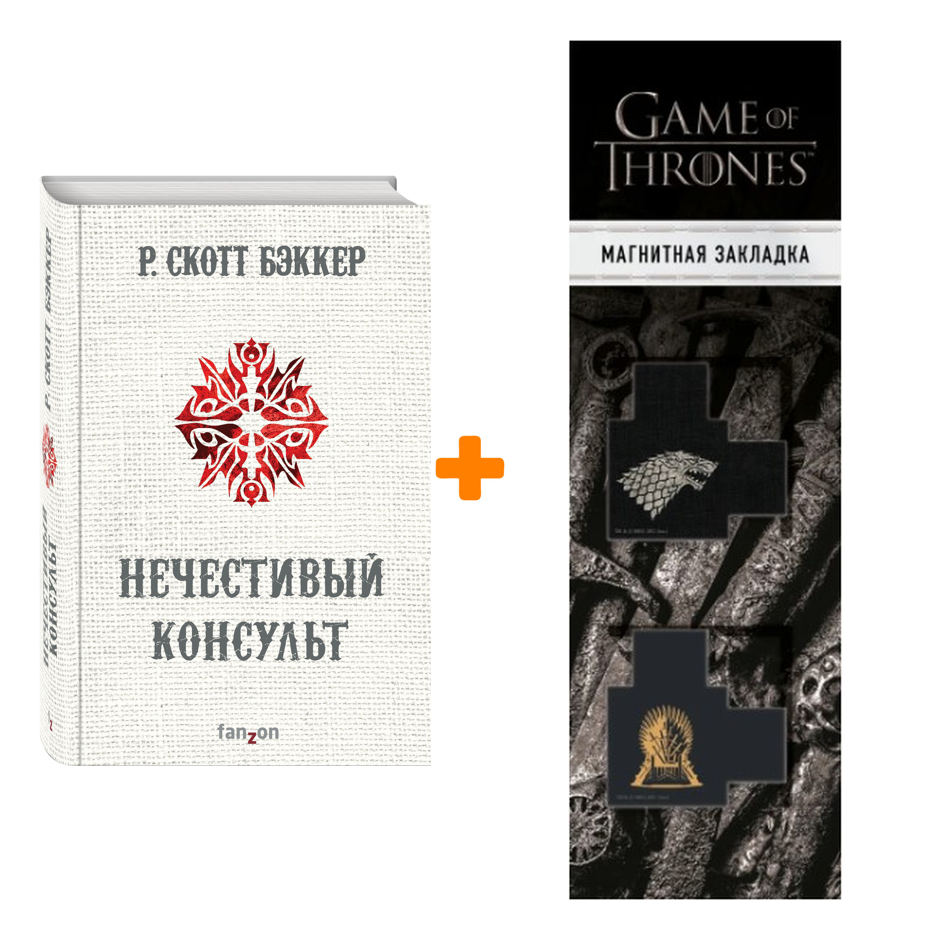 Набор Нечестивый Консульт. Р. Скотт Бэккер + Закладка Game Of Thrones Трон и Герб Старков магнитная 2-Pack
Набор Нечестивый Консульт. Р. Скотт Бэккер + Закладка Game Of Thrones Трон и Герб Старков магнитная 2-Pack