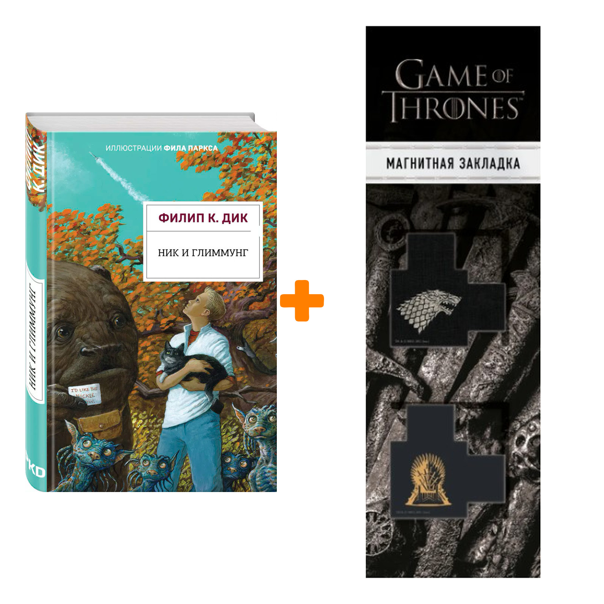 Набор Ник и Глиммунг. Иллюстрированное издание. Дик Ф.К. + Закладка Game Of Thrones Трон и Герб Старков магнитная 2-Pack
Набор Ник и Глиммунг. Иллюстрированное издание. Дик Ф.К. + Закладка Game Of Thrones Трон и Герб Старков магнитная 2-Pack