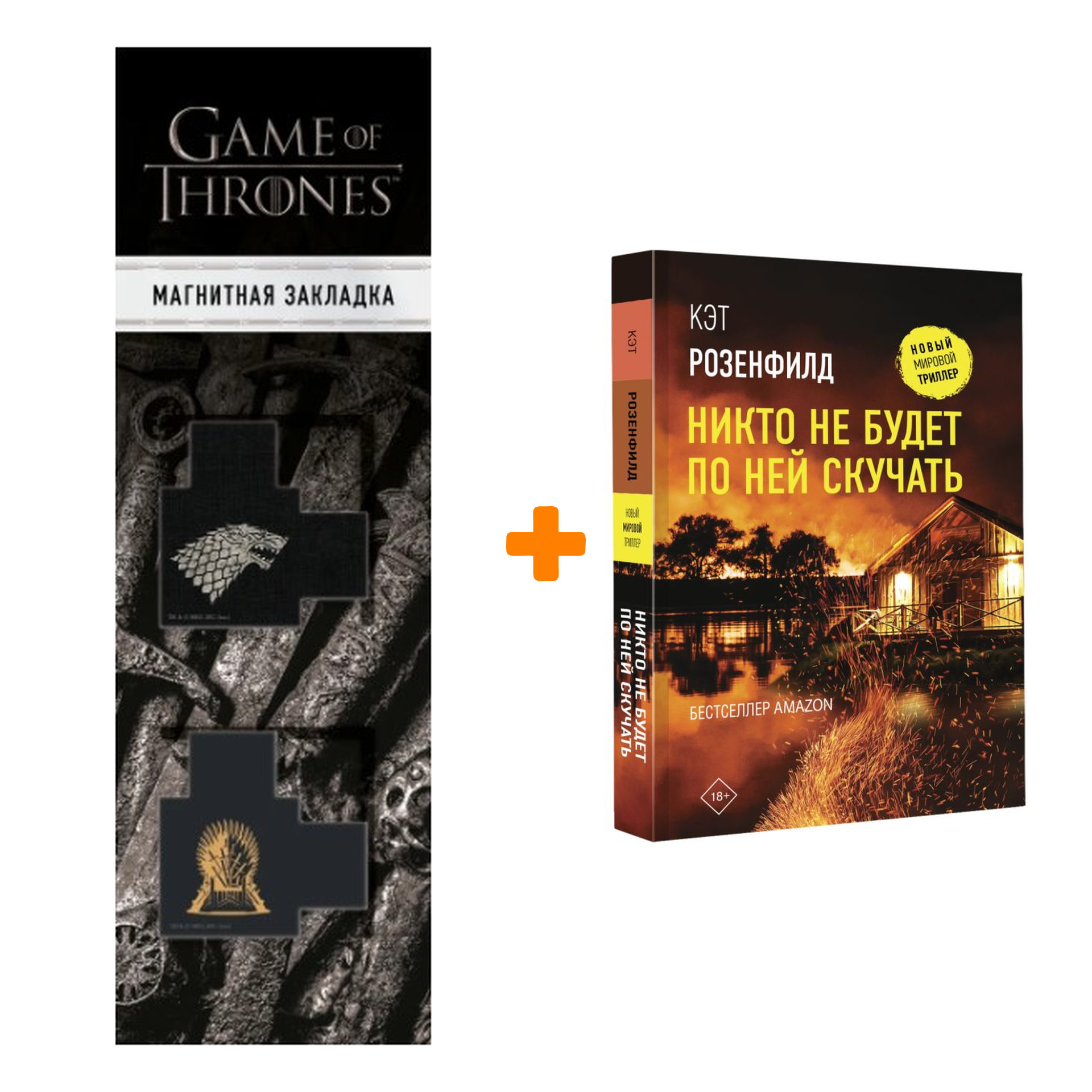 Набор Никто не будет по ней скучать Розенфилд К. + Закладка Game Of Thrones Трон и Герб Старков магнитная 2-Pack
Набор Никто не будет по ней скучать Розенфилд К. + Закладка Game Of Thrones Трон и Герб Старков магнитная 2-Pack