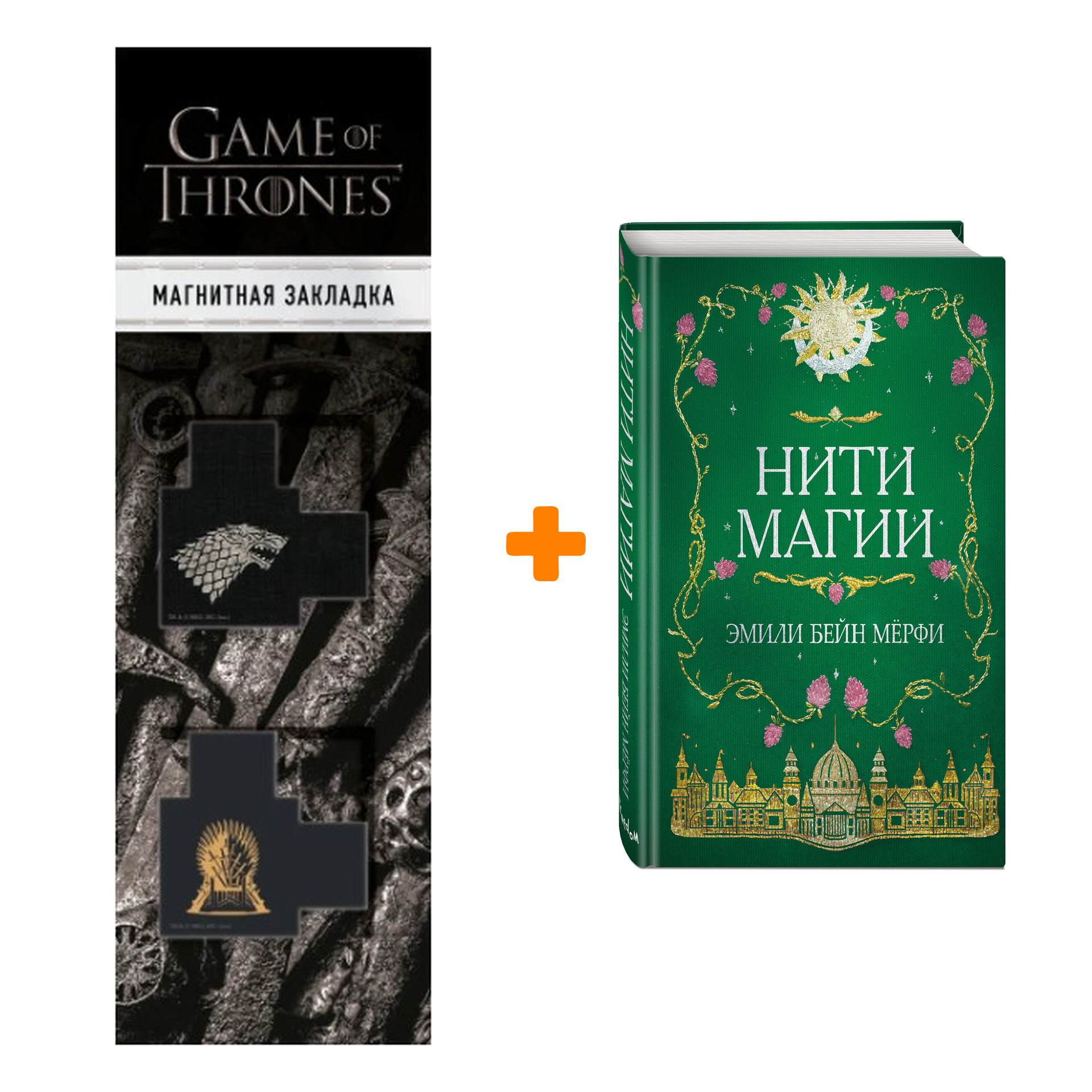 Набор Нити магии. Эмили Бейн Мерфи + Закладка Game Of Thrones Трон и Герб Старков магнитная 2-Pack
Набор Нити магии. Эмили Бейн Мерфи + Закладка Game Of Thrones Трон и Герб Старков магнитная 2-Pack