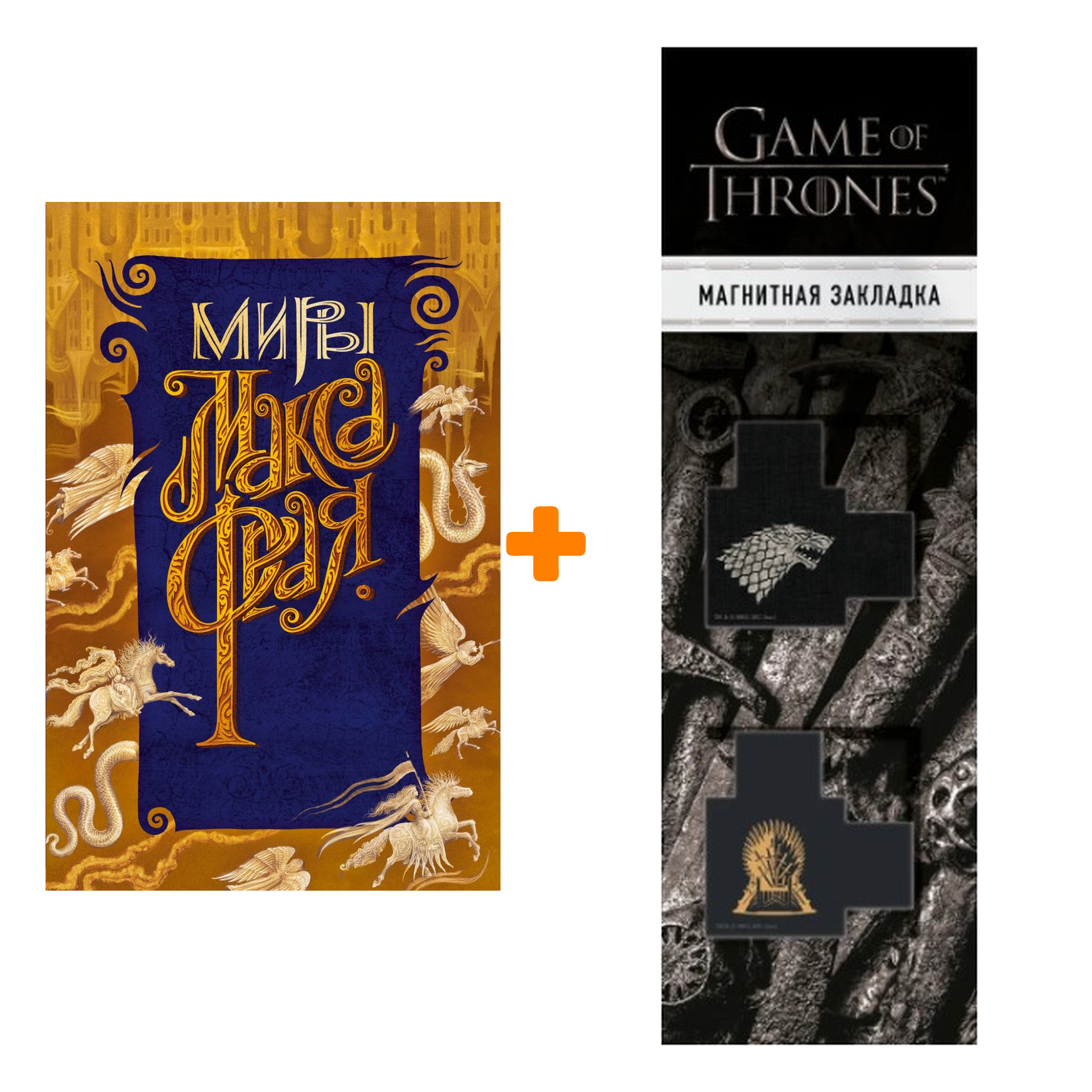Набор Новая Дикая Охота + Закладка Game Of Thrones Трон и Герб Старков магнитная 2-Pack
Набор Новая Дикая Охота + Закладка Game Of Thrones Трон и Герб Старков магнитная 2-Pack