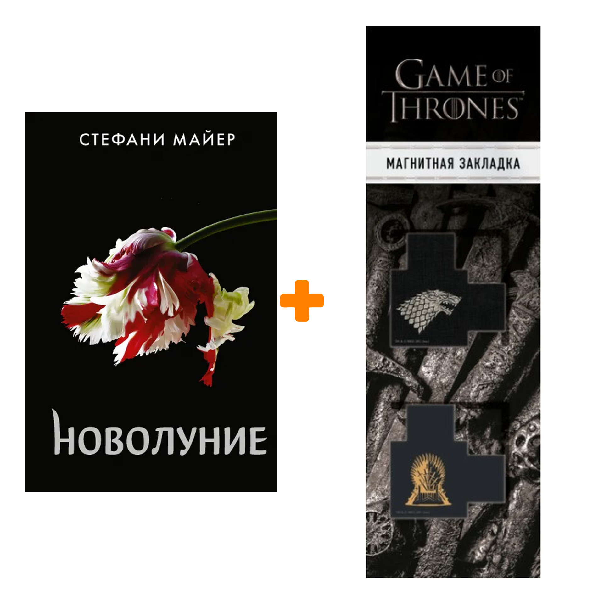 Набор Новолуние (новое оформление). Майер С. + Закладка Game Of Thrones Трон и Герб Старков магнитная 2-Pack
Набор Новолуние (новое оформление). Майер С. + Закладка Game Of Thrones Трон и Герб Старков магнитная 2-Pack