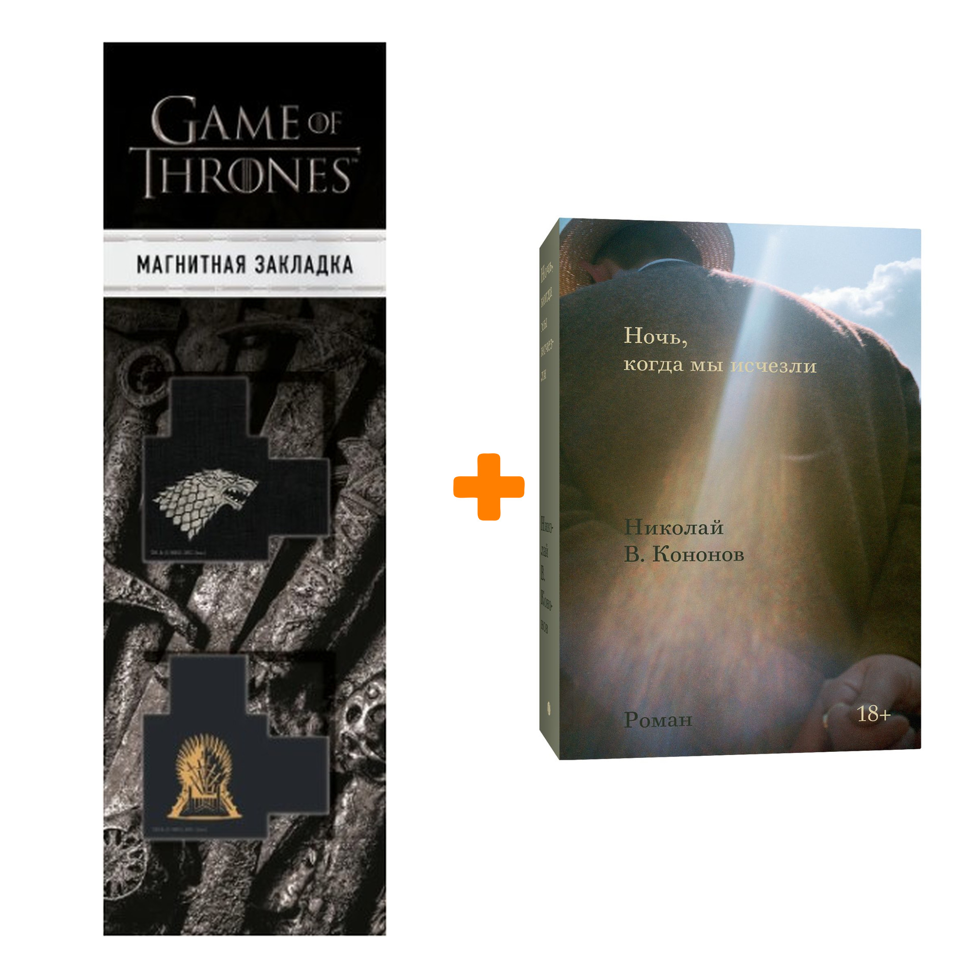 Набор Ночь, когда мы исчезли + Закладка Game Of Thrones Трон и Герб Старков магнитная 2-Pack
Набор Ночь, когда мы исчезли + Закладка Game Of Thrones Трон и Герб Старков магнитная 2-Pack