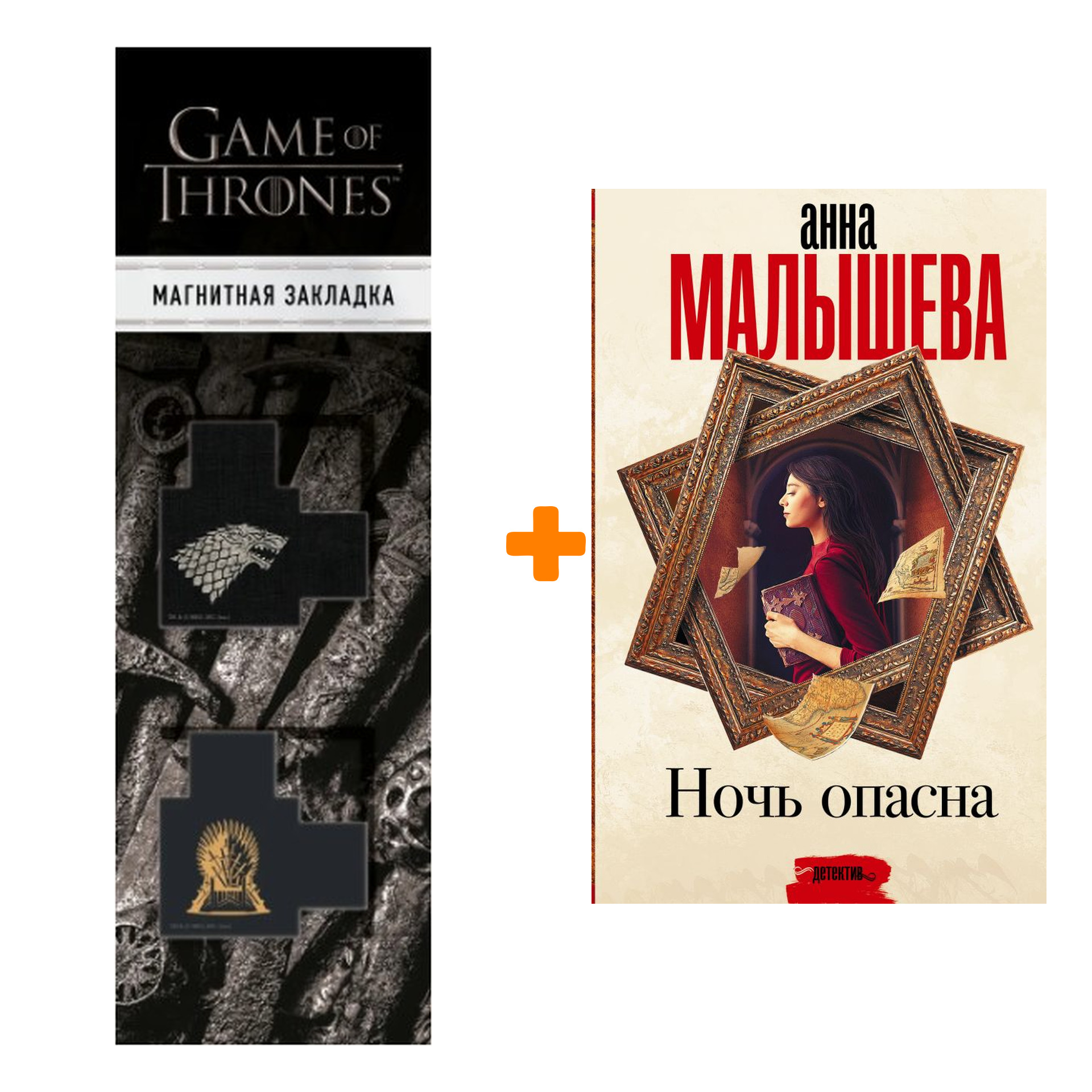 Набор Ночь опасна. Малышева А.В. + Закладка Game Of Thrones Трон и Герб Старков магнитная 2-Pack
Набор Ночь опасна. Малышева А.В. + Закладка Game Of Thrones Трон и Герб Старков магнитная 2-Pack