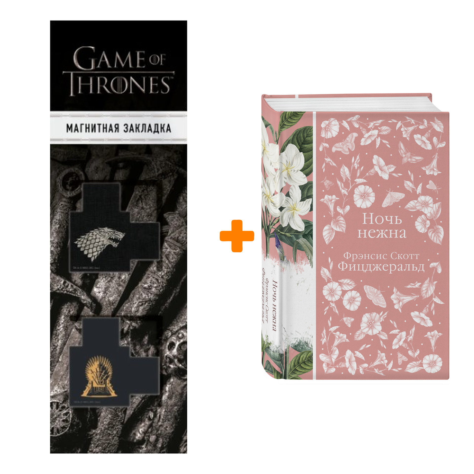 Набор Ночь нежна. Фрэнсис Скотт Фицджеральд + Закладка Game Of Thrones Трон и Герб Старков магнитная 2-Pack
Набор Ночь нежна. Фрэнсис Скотт Фицджеральд + Закладка Game Of Thrones Трон и Герб Старков магнитная 2-Pack