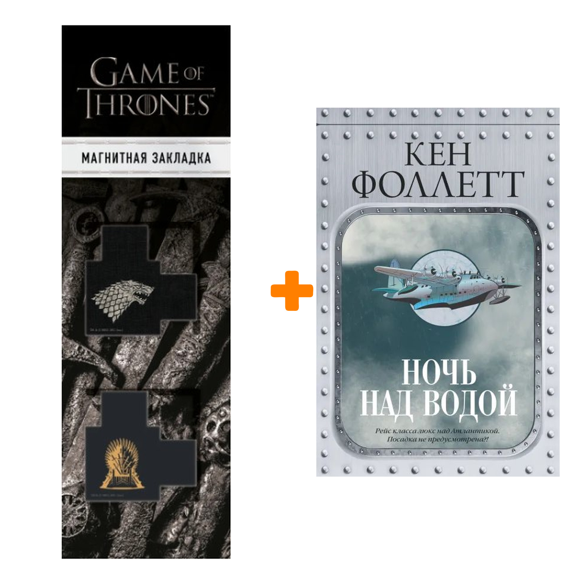Набор Ночь над водой. Фоллетт К. + Закладка Game Of Thrones Трон и Герб Старков магнитная 2-Pack
Набор Ночь над водой. Фоллетт К. + Закладка Game Of Thrones Трон и Герб Старков магнитная 2-Pack