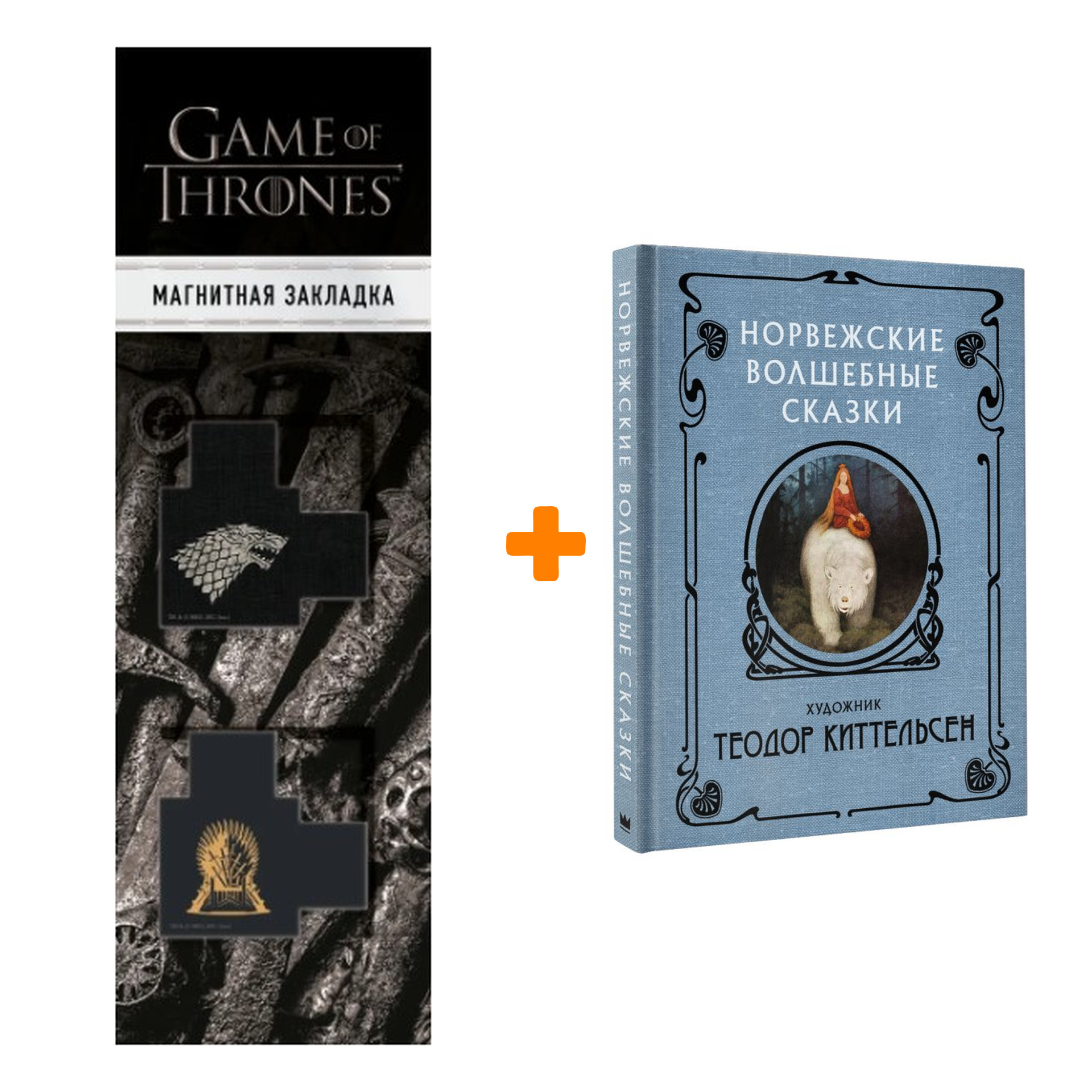 Набор Норвежские волшебные сказки Киттельсен Т. + Закладка Game Of Thrones Трон и Герб Старков магнитная 2-Pack
Набор Норвежские волшебные сказки Киттельсен Т. + Закладка Game Of Thrones Трон и Герб Старков магнитная 2-Pack